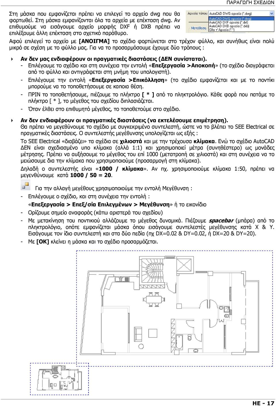 ΠΑΡΑΓΩΓΗ ΣΧΕ ΙΩΝ Αφού επιλεγεί το αρχείο µε [ΑΝΟΙΓΜΑ] το σχέδιο φορτώνεται στο τρέχον φύλλο, και συνήθως είναι πολύ µικρό σε σχέση µε το φύλλο µας.