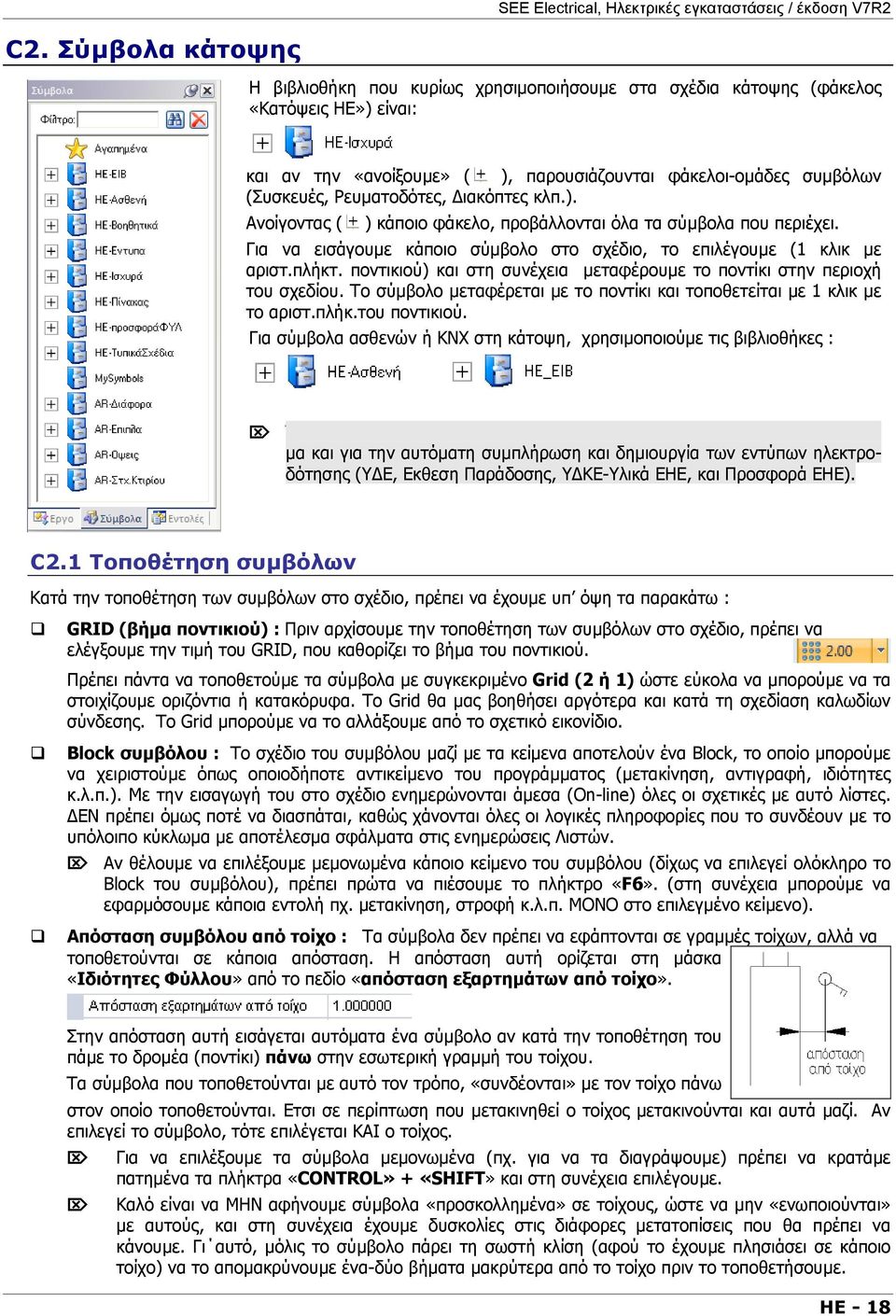 ιακόπτες κλπ.). Ανοίγοντας ( ) κάποιο φάκελο, προβάλλονται όλα τα σύµβολα που περιέχει. Για να εισάγουµε κάποιο σύµβολο στο σχέδιο, το επιλέγουµε (1 κλικ µε αριστ.πλήκτ.