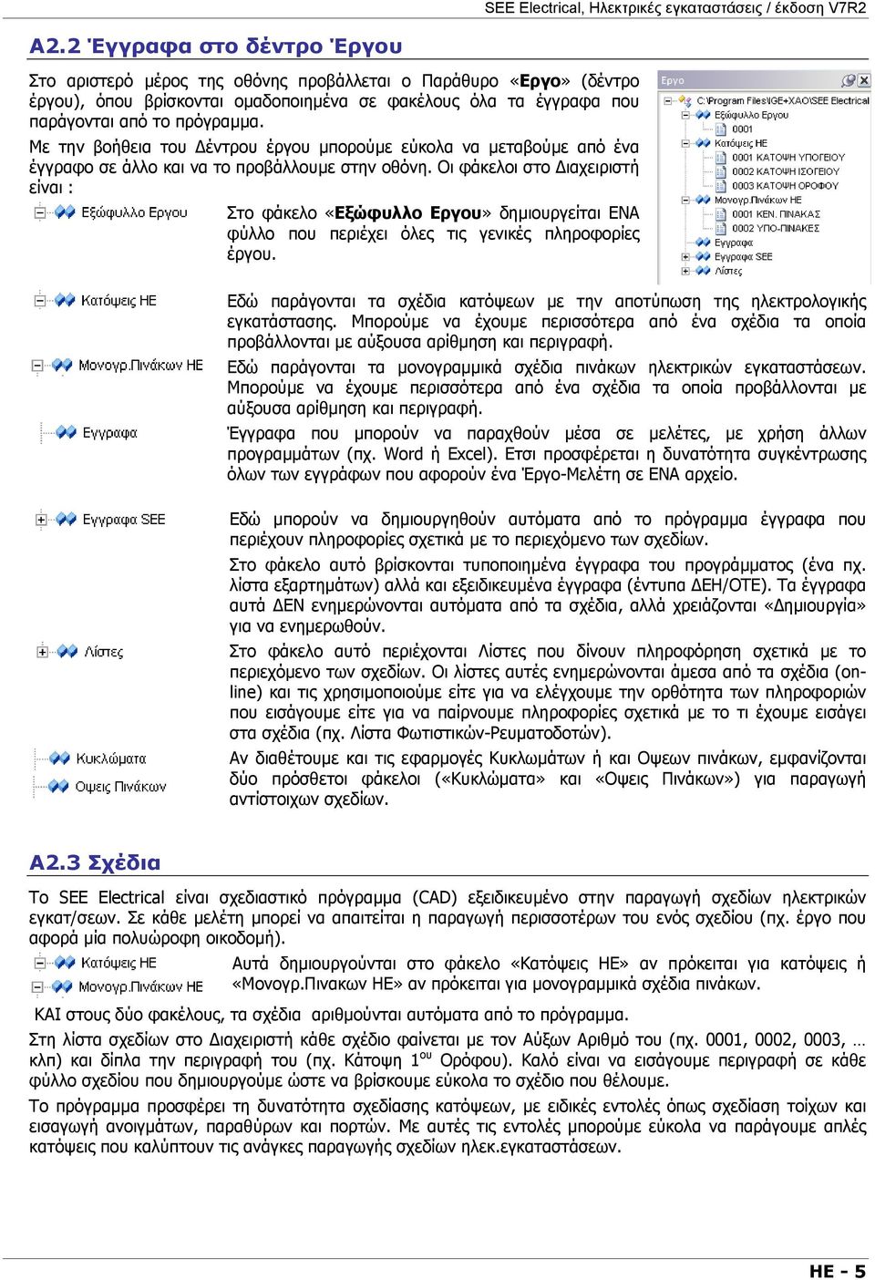 Με την βοήθεια του έντρου έργου µπορούµε εύκολα να µεταβούµε από ένα έγγραφο σε άλλο και να το προβάλλουµε στην οθόνη.