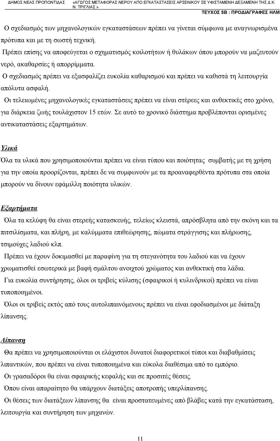 Ο σχεδιασμός πρέπει να εξασφαλίζει ευκολία καθαρισμού και πρέπει να καθιστά τη λειτουργία απόλυτα ασφαλή.