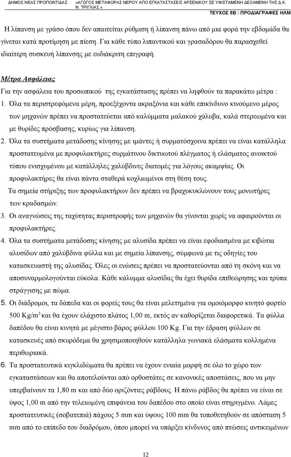 Μέτρα Ασφάλειας Για την ασφάλεια του προσωπικού της εγκατάστασης πρέπει να ληφθούν τα παρακάτω μέτρα : 1.