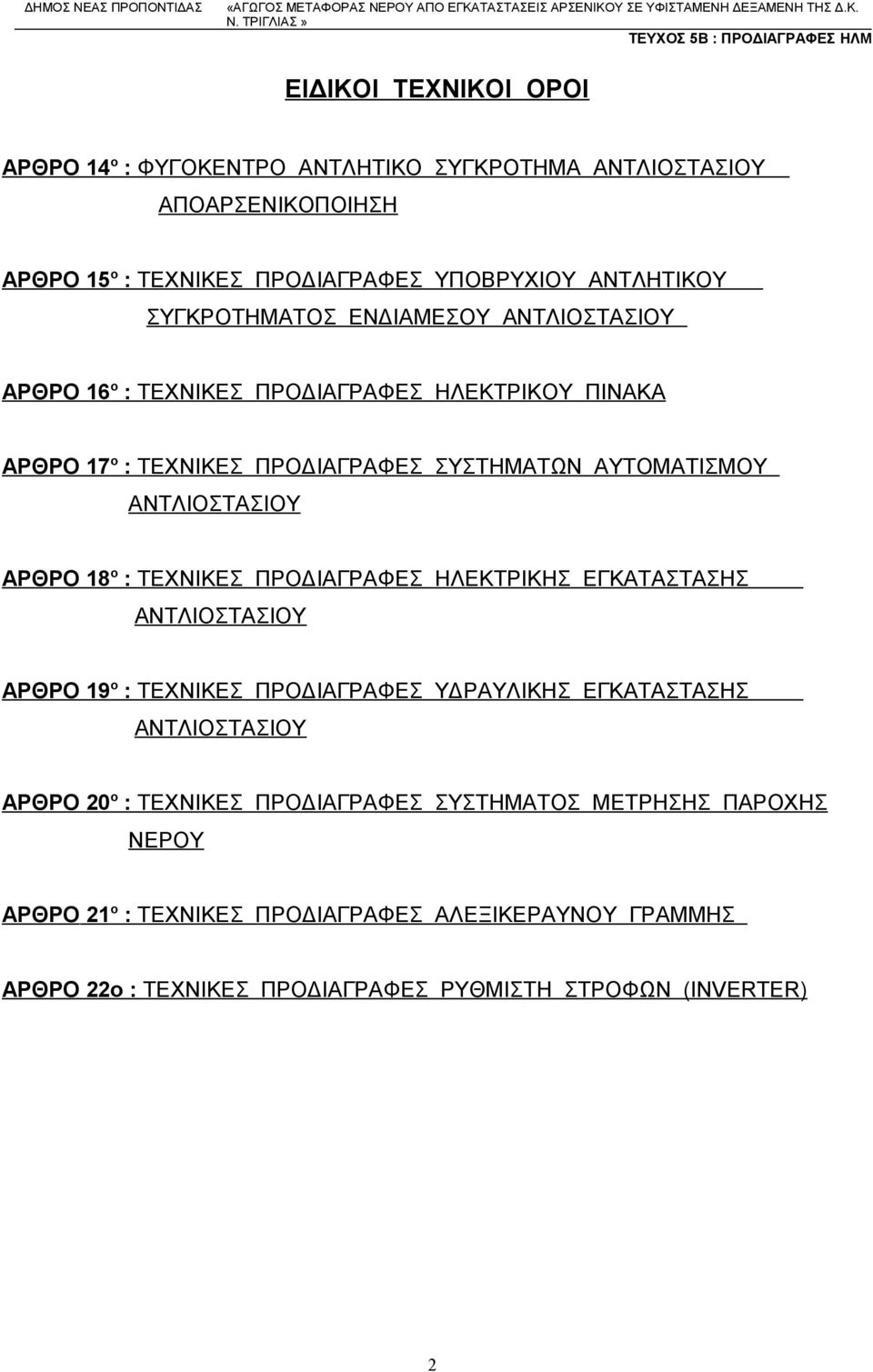 ΑΝΤΛΙΟΣΤΑΣΙΟΥ ΑΡΘΡΟ 18 ο : ΤΕΧΝΙΚΕΣ ΠΡΟΔΙΑΓΡΑΦΕΣ ΗΛΕΚΤΡΙΚΗΣ ΕΓΚΑΤΑΣΤΑΣΗΣ ΑΝΤΛΙΟΣΤΑΣΙΟΥ ΑΡΘΡΟ 19 ο : ΤΕΧΝΙΚΕΣ ΠΡΟΔΙΑΓΡΑΦΕΣ ΥΔΡΑΥΛΙΚΗΣ ΕΓΚΑΤΑΣΤΑΣΗΣ ΑΝΤΛΙΟΣΤΑΣΙΟΥ