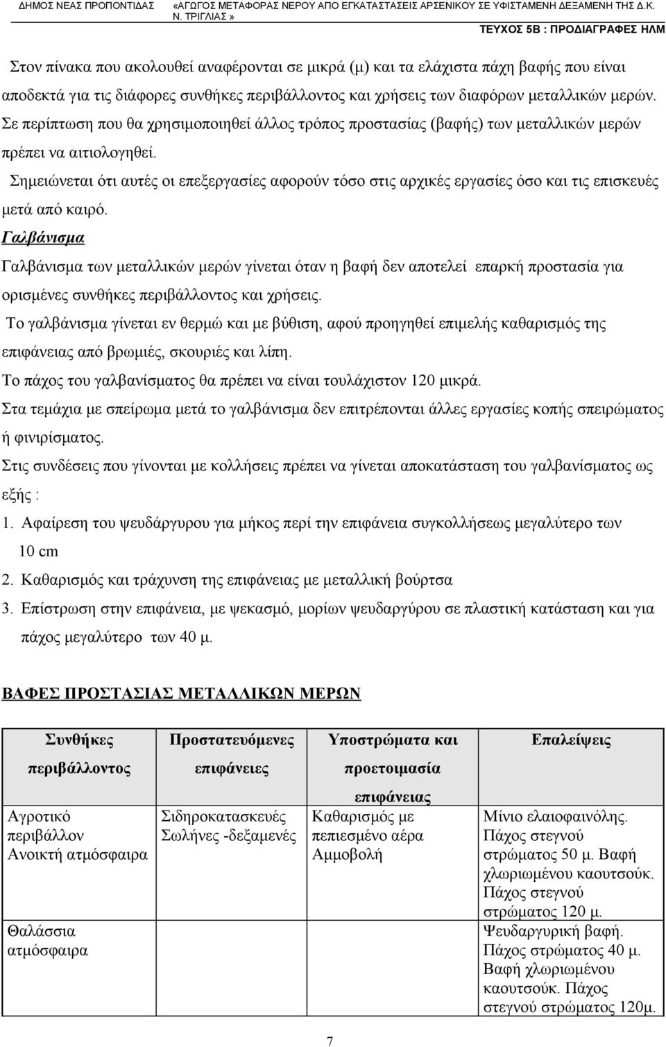 Σημειώνεται ότι αυτές οι επεξεργασίες αφορούν τόσο στις αρχικές εργασίες όσο και τις επισκευές μετά από καιρό.