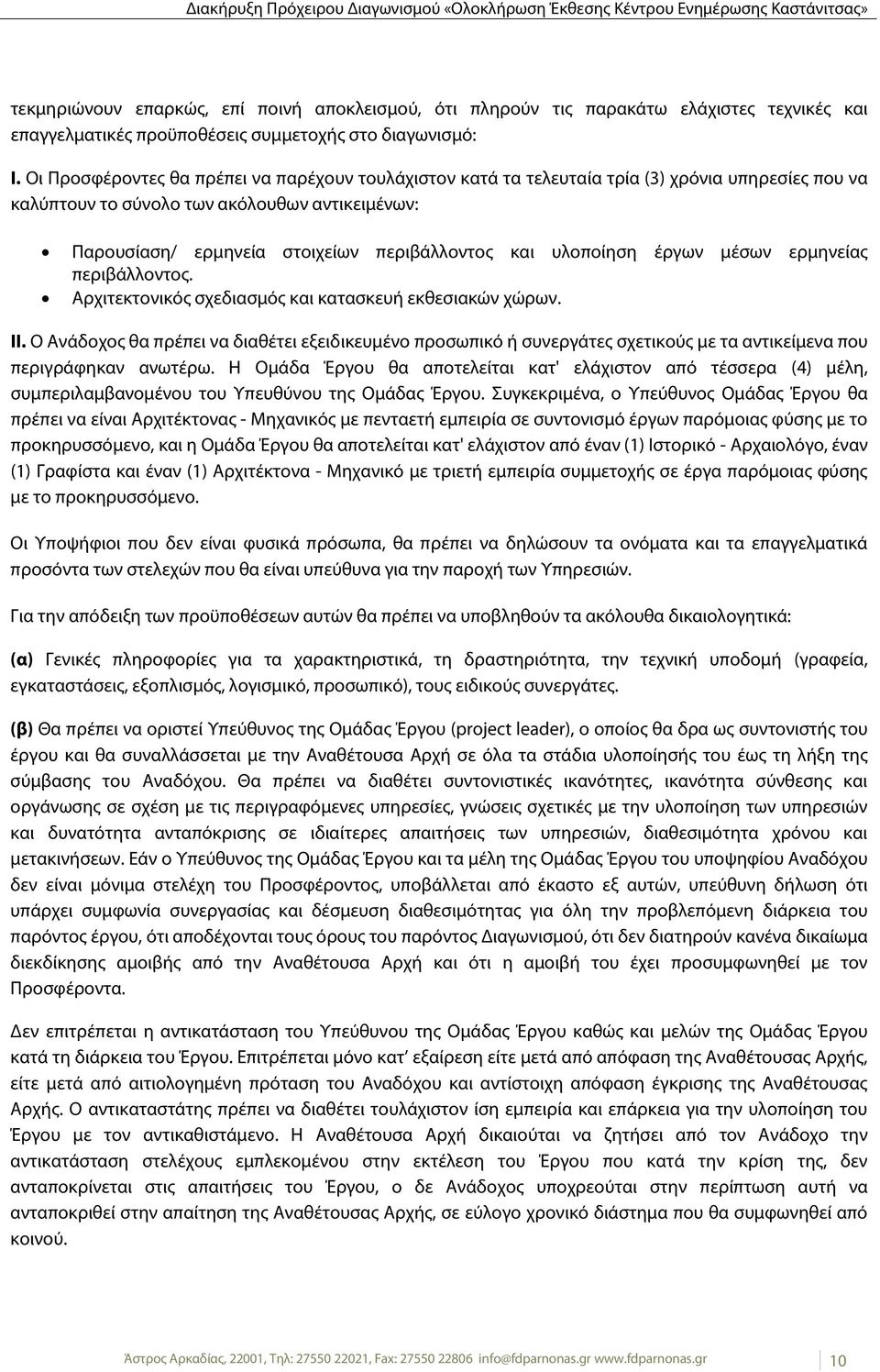 υλοποίηση έργων μέσων ερμηνείας περιβάλλοντος. Αρχιτεκτονικός σχεδιασμός και κατασκευή εκθεσιακών χώρων. ΙΙ.