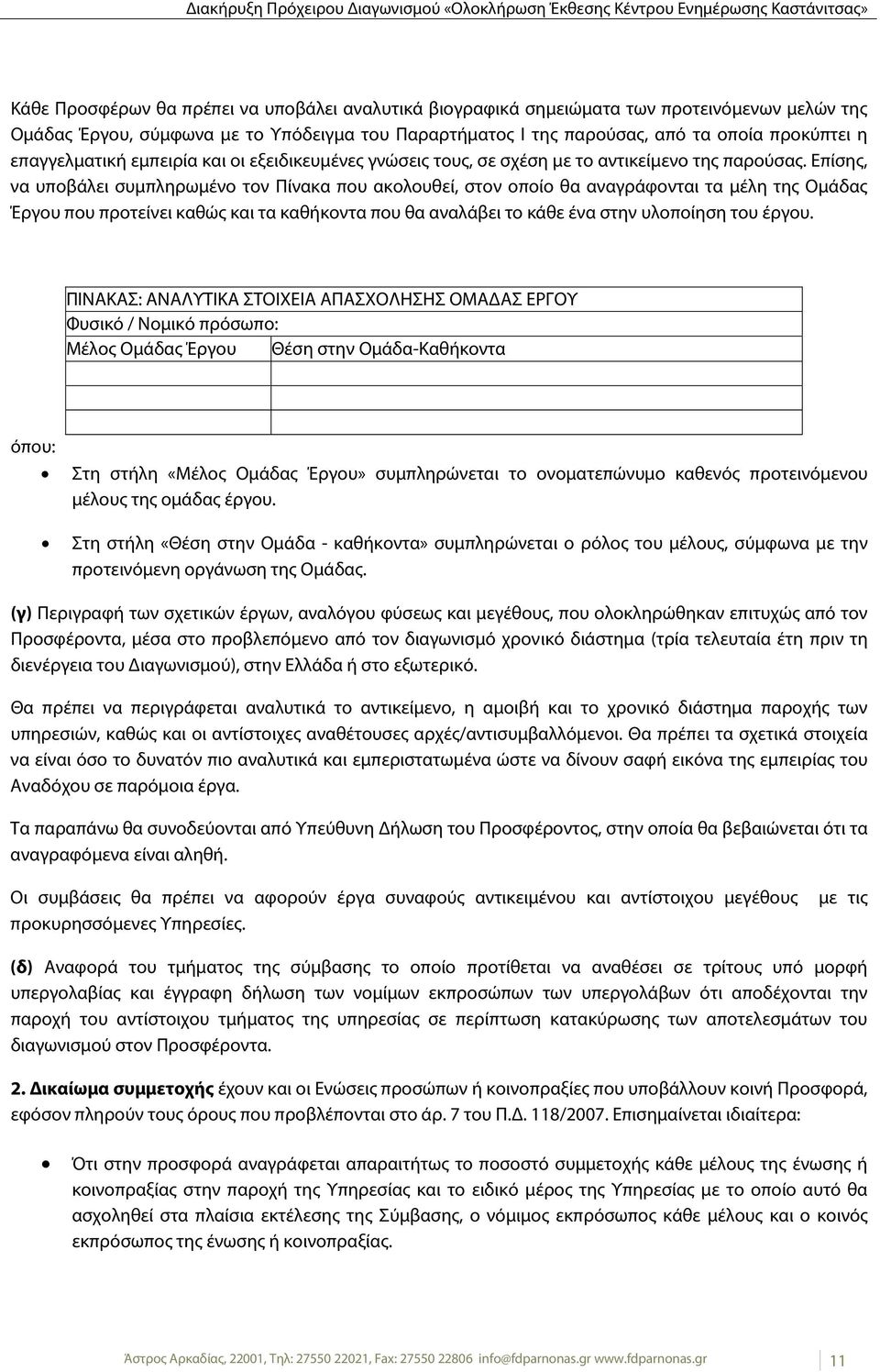 Επίσης, να υποβάλει συμπληρωμένο τον Πίνακα που ακολουθεί, στον οποίο θα αναγράφονται τα μέλη της Ομάδας Έργου που προτείνει καθώς και τα καθήκοντα που θα αναλάβει το κάθε ένα στην υλοποίηση του