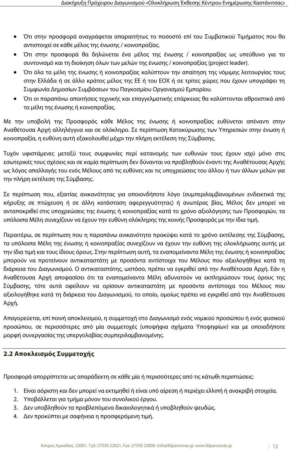 Ότι όλα τα μέλη της ένωσης ή κοινοπραξίας καλύπτουν την απαίτηση της νόμιμης λειτουργίας τους στην Ελλάδα ή σε άλλο κράτος μέλος της ΕΕ ή του ΕΟΧ ή σε τρίτες χώρες που έχουν υπογράψει τη Συμφωνία