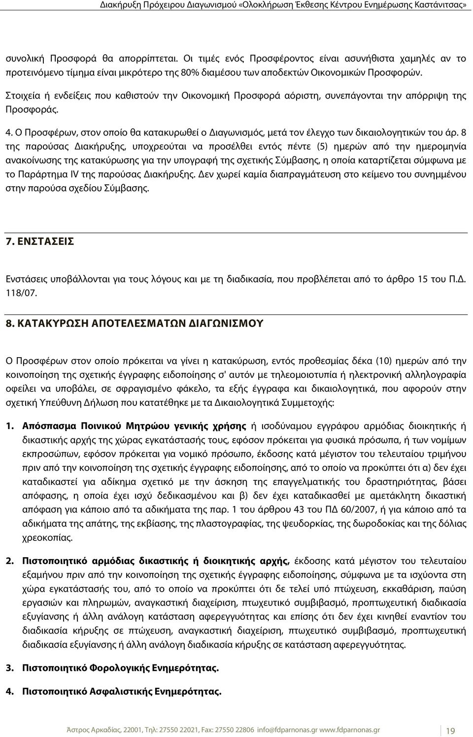 Ο Προσφέρων, στον οποίο θα κατακυρωθεί ο Διαγωνισμός, μετά τον έλεγχο των δικαιολογητικών του άρ.