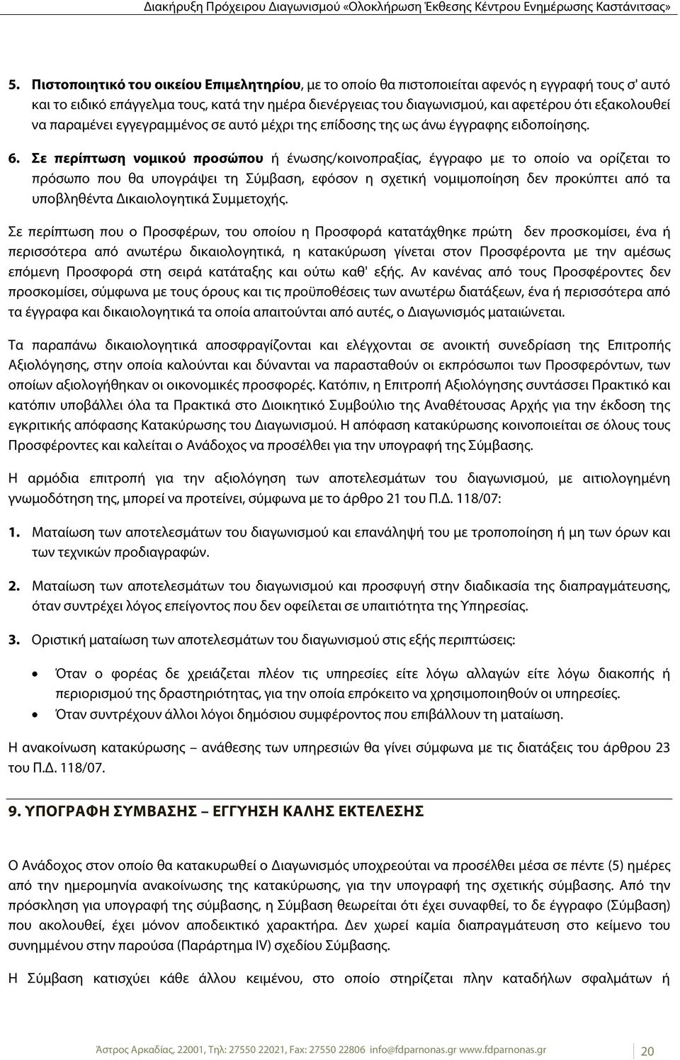 Σε περίπτωση νομικού προσώπου ή ένωσης/κοινοπραξίας, έγγραφο με το οποίο να ορίζεται το πρόσωπο που θα υπογράψει τη Σύμβαση, εφόσον η σχετική νομιμοποίηση δεν προκύπτει από τα υποβληθέντα