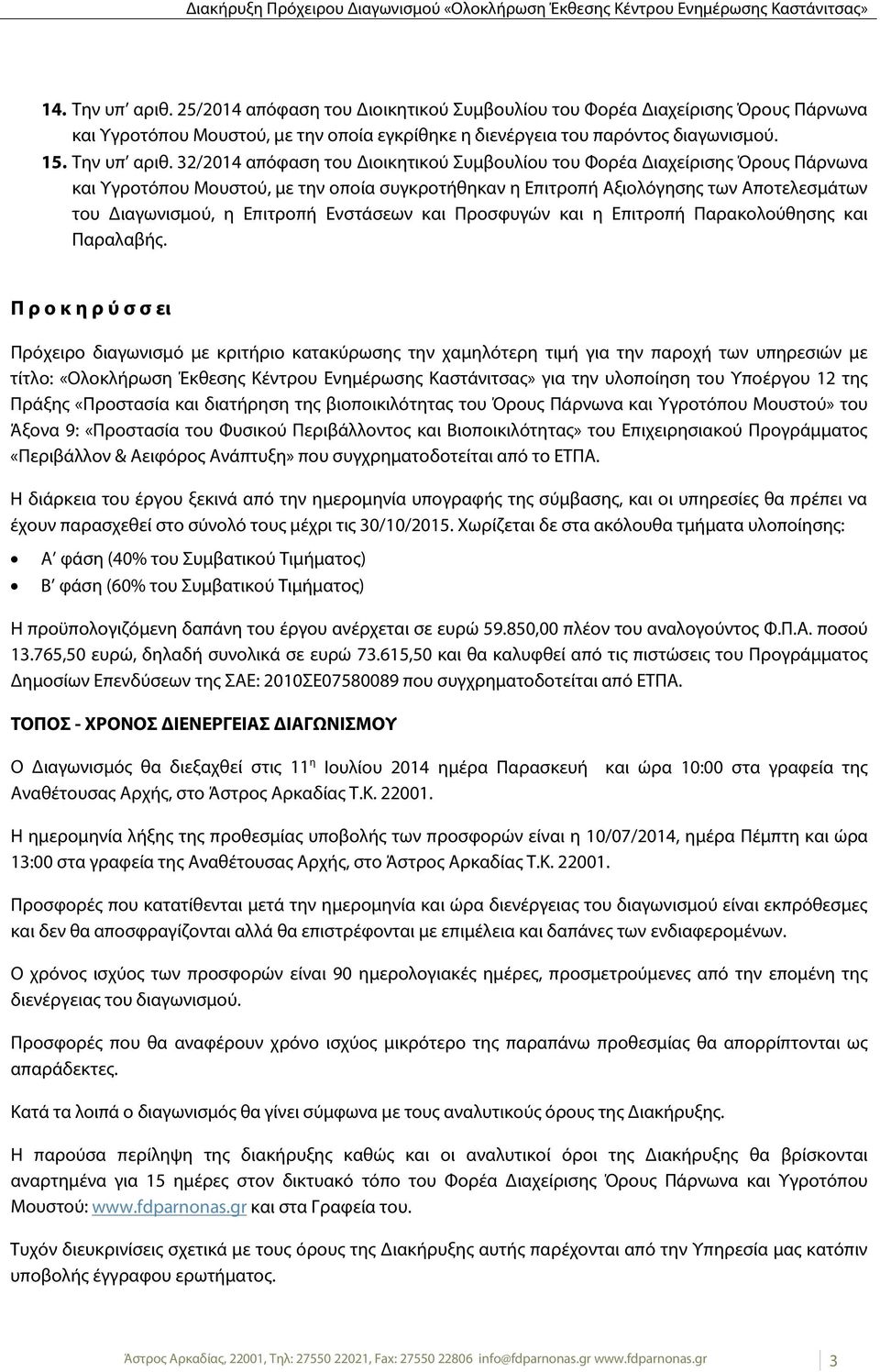 32/2014 απόφαση του Διοικητικού Συμβουλίου του Φορέα Διαχείρισης Όρους Πάρνωνα και Υγροτόπου Μουστού, με την οποία συγκροτήθηκαν η Επιτροπή Αξιολόγησης των Αποτελεσμάτων του Διαγωνισμού, η Επιτροπή