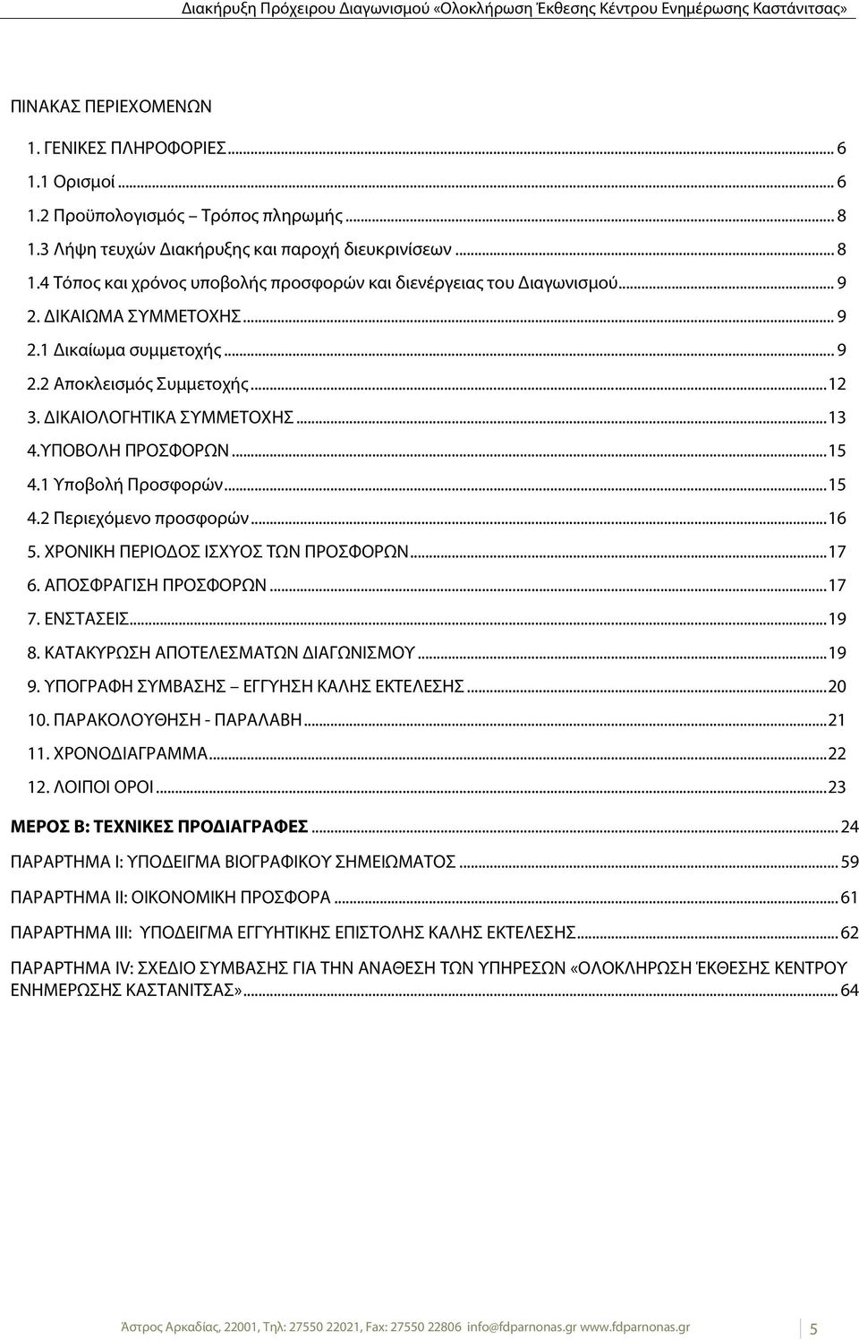 .. 16 5. ΧΡΟΝΙΚΗ ΠΕΡΙΟΔΟΣ ΙΣΧΥΟΣ ΤΩΝ ΠΡΟΣΦΟΡΩΝ... 17 6. ΑΠΟΣΦΡΑΓΙΣΗ ΠΡΟΣΦΟΡΩΝ... 17 7. ΕΝΣΤΑΣΕΙΣ... 19 8. ΚΑΤΑΚΥΡΩΣΗ ΑΠΟΤΕΛΕΣΜΑΤΩΝ ΔΙΑΓΩΝΙΣΜΟΥ... 19 9. ΥΠΟΓΡΑΦΗ ΣΥΜΒΑΣΗΣ ΕΓΓΥΗΣΗ ΚΑΛΗΣ ΕΚΤΕΛΕΣΗΣ.