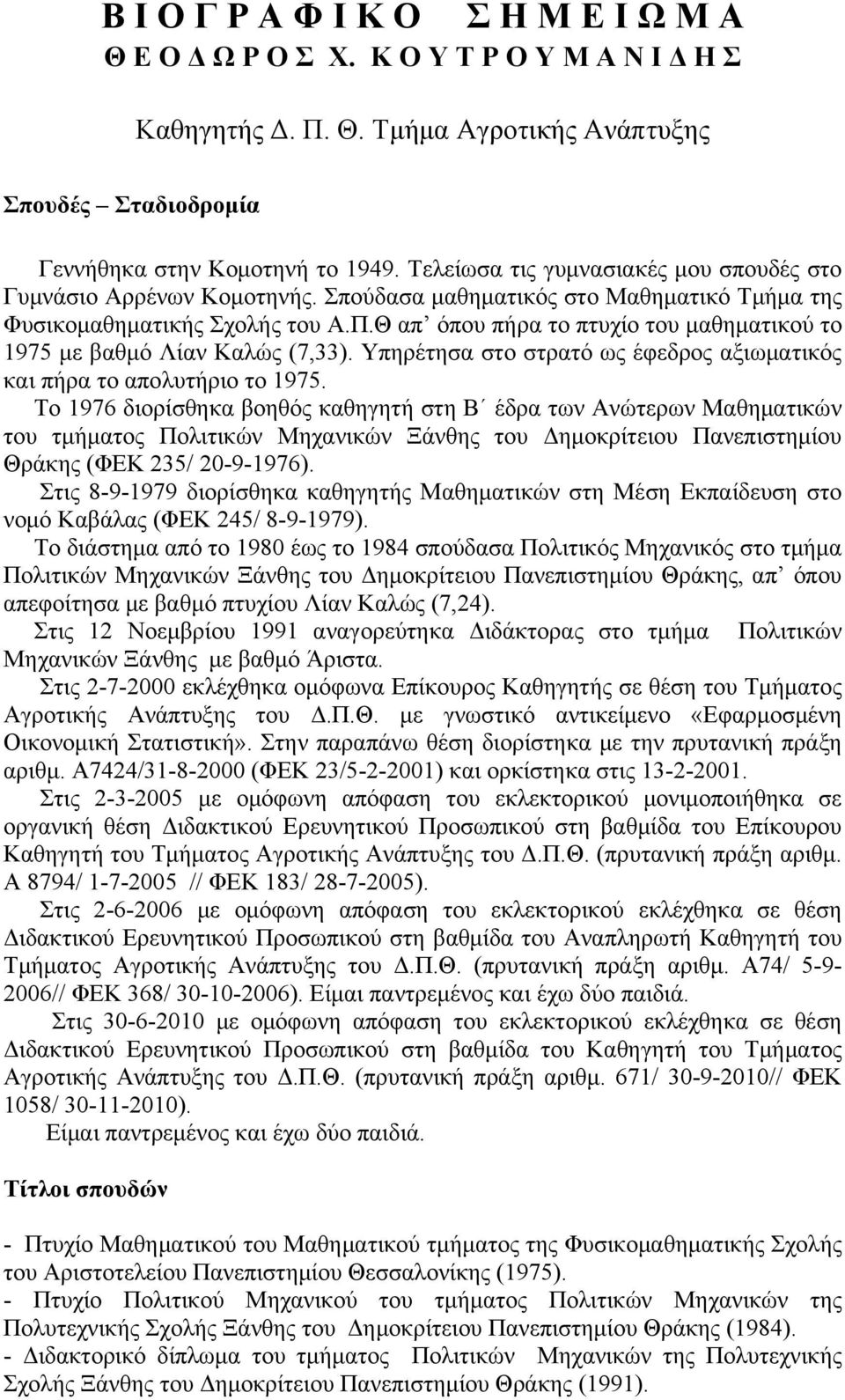 Θ απ όπου πήρα το πτυχίο του μαθηματικού το 1975 με βαθμό Λίαν Καλώς (7,33). Υπηρέτησα στο στρατό ως έφεδρος αξιωματικός και πήρα το απολυτήριο το 1975.