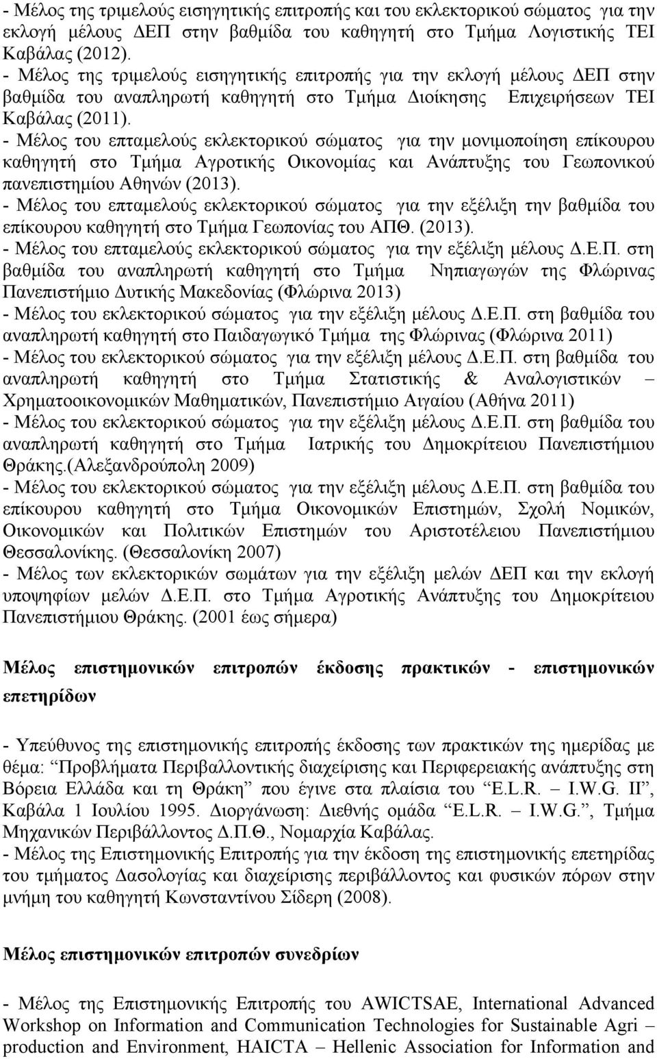 - Μέλος του επταμελούς εκλεκτορικού σώματος για την μονιμοποίηση επίκουρου καθηγητή στο Τμήμα Αγροτικής Οικονομίας και Ανάπτυξης του Γεωπονικού πανεπιστημίου Αθηνών (2013).