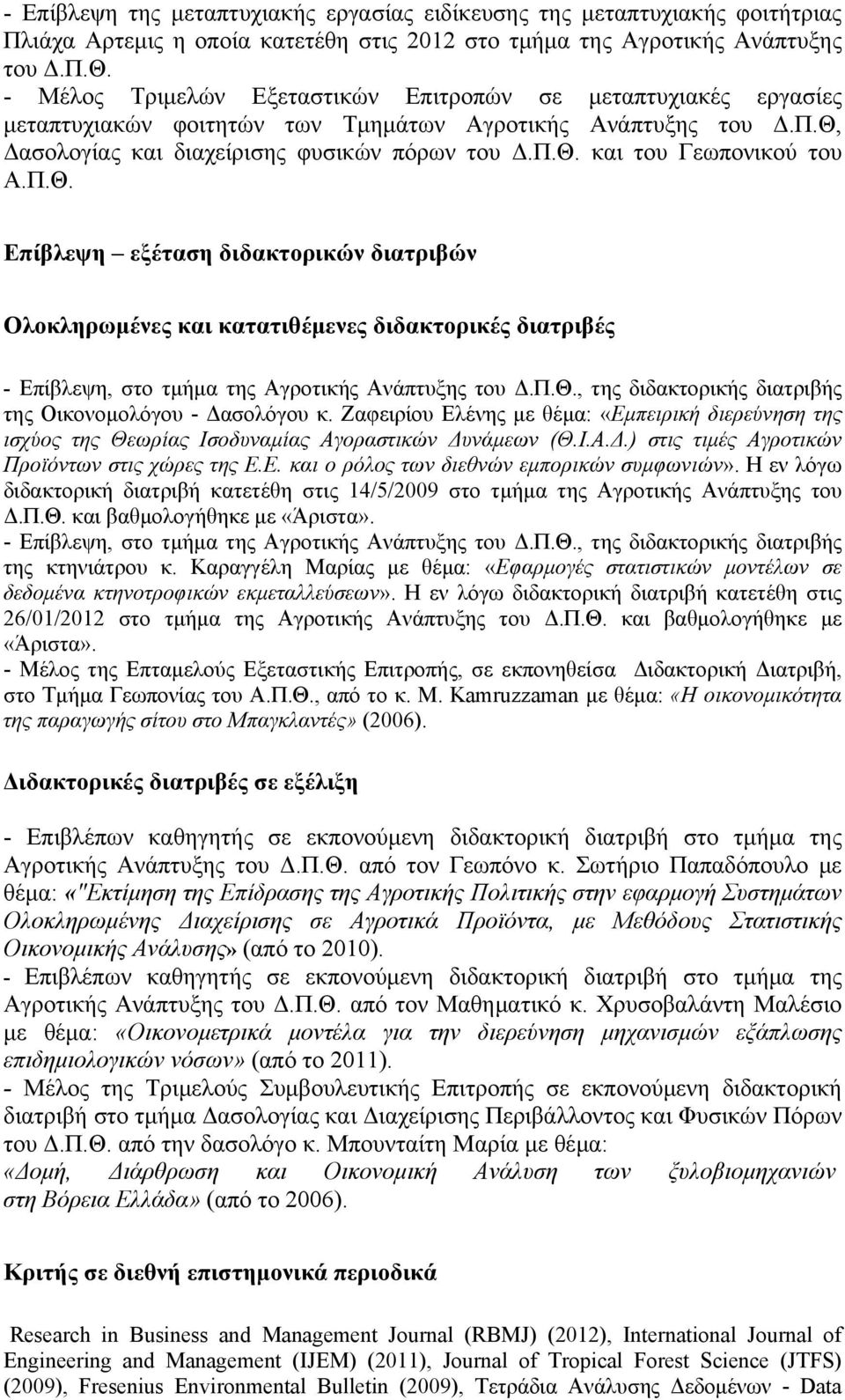 Π.Θ. Επίβλεψη εξέταση διδακτορικών διατριβών Ολοκληρωμένες και κατατιθέμενες διδακτορικές διατριβές - Επίβλεψη, στο τμήμα της Αγροτικής Ανάπτυξης του Δ.Π.Θ., της διδακτορικής διατριβής της Οικονομολόγου - Δασολόγου κ.