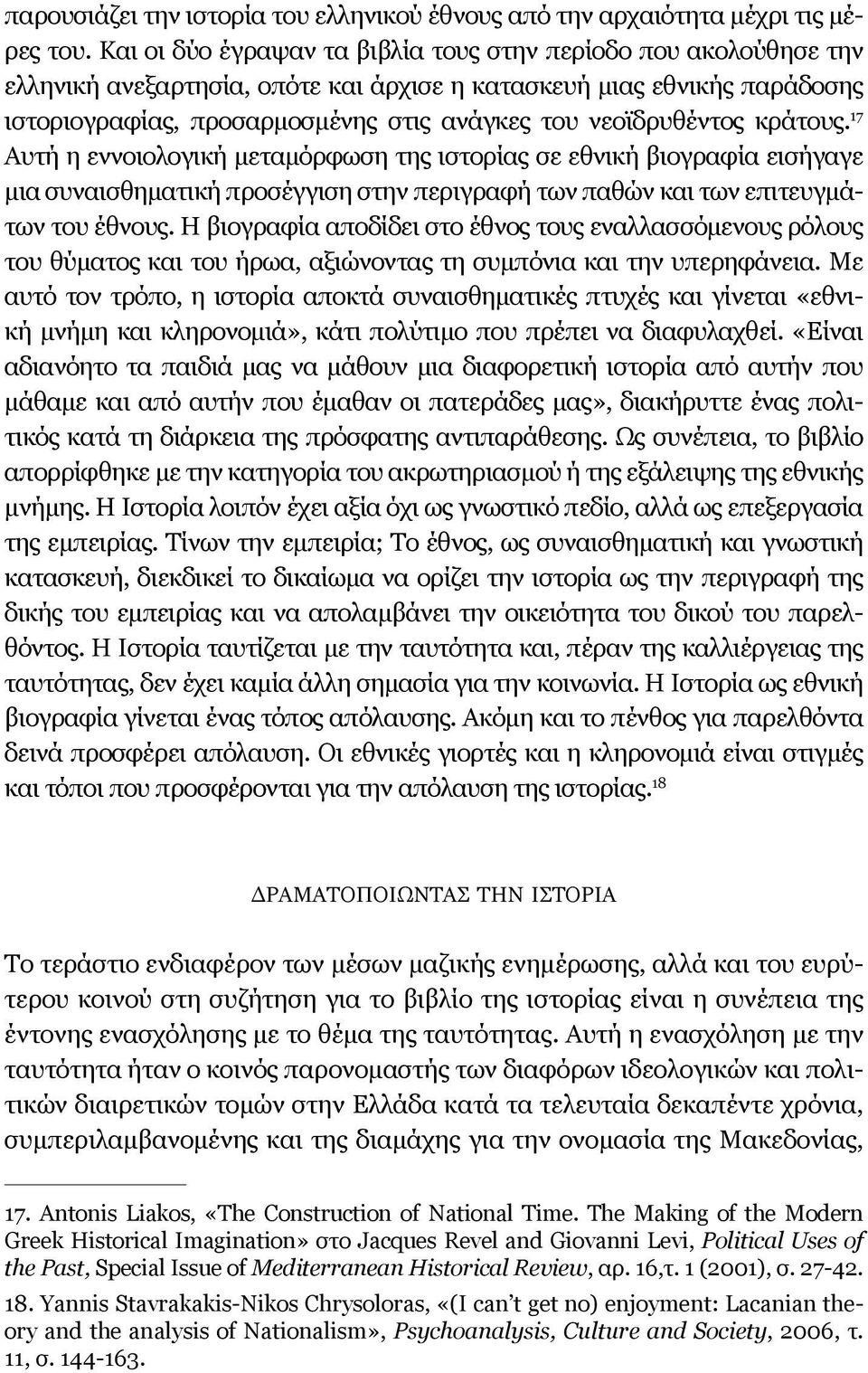 νεοϊδρυθέντος κράτους. 17 Αυτή η εννοιολογική μεταμόρφωση της ιστορίας σε εθνική βιογραφία εισήγαγε μια συναισθηματική προσέγγιση στην περιγραφή των παθών και των επιτευγμάτων του έθνους.