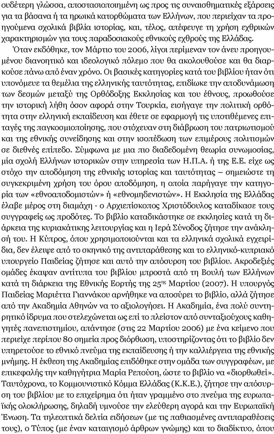 Όταν εκδόθηκε, τον Μάρτιο του 2006, λίγοι περίμεναν τον άνευ προηγουμένου διανοητικό και ιδεολογικό πόλεμο που θα ακολουθούσε και θα διαρκούσε πάνω από έναν χρόνο.