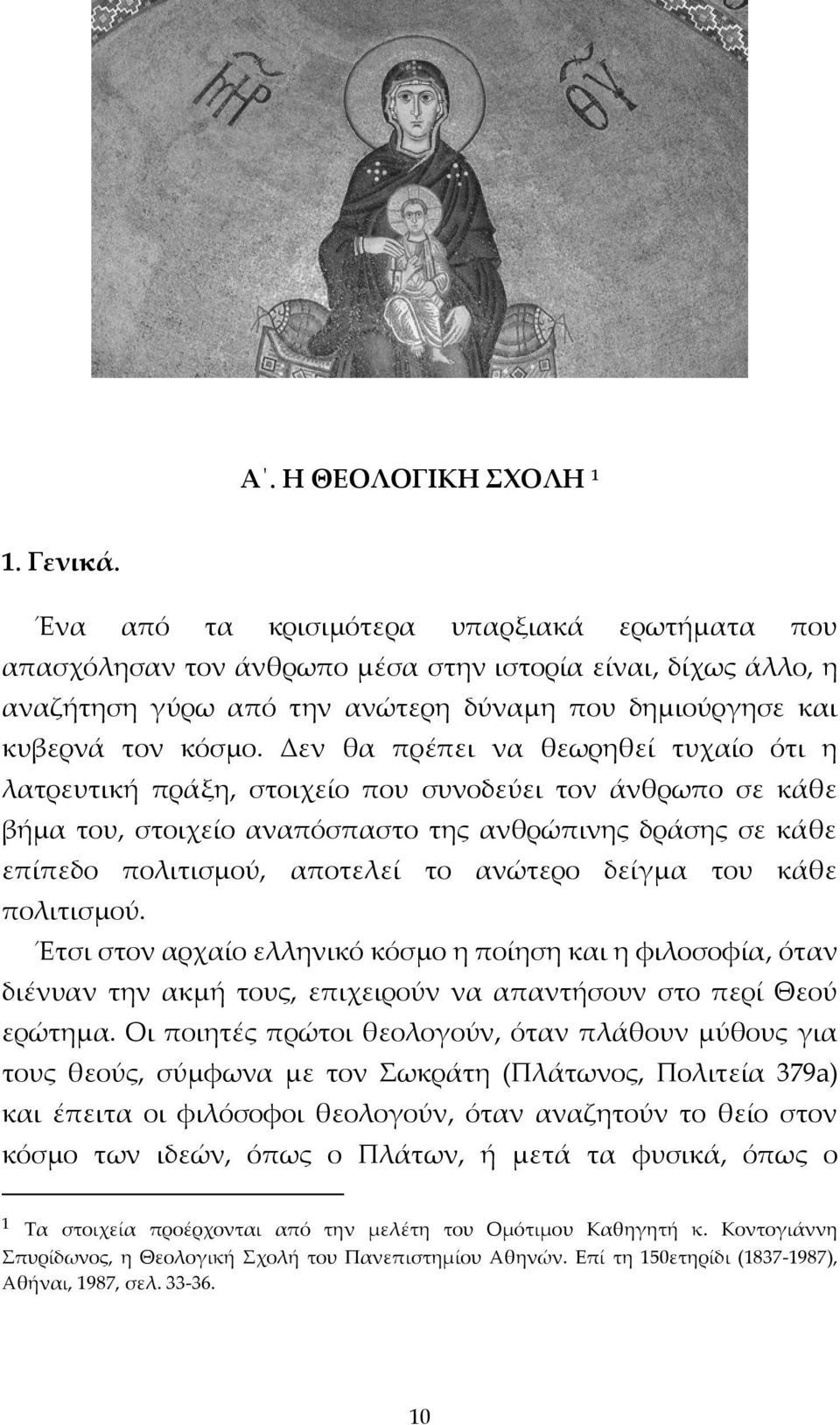 Δεν θα πρέπει να θεωρηθεί τυχαίο ότι η λατρευτική πράξη, στοιχείο που συνοδεύει τον άνθρωπο σε κάθε βήμα του, στοιχείο αναπόσπαστο της ανθρώπινης δράσης σε κάθε επίπεδο πολιτισμού, αποτελεί το