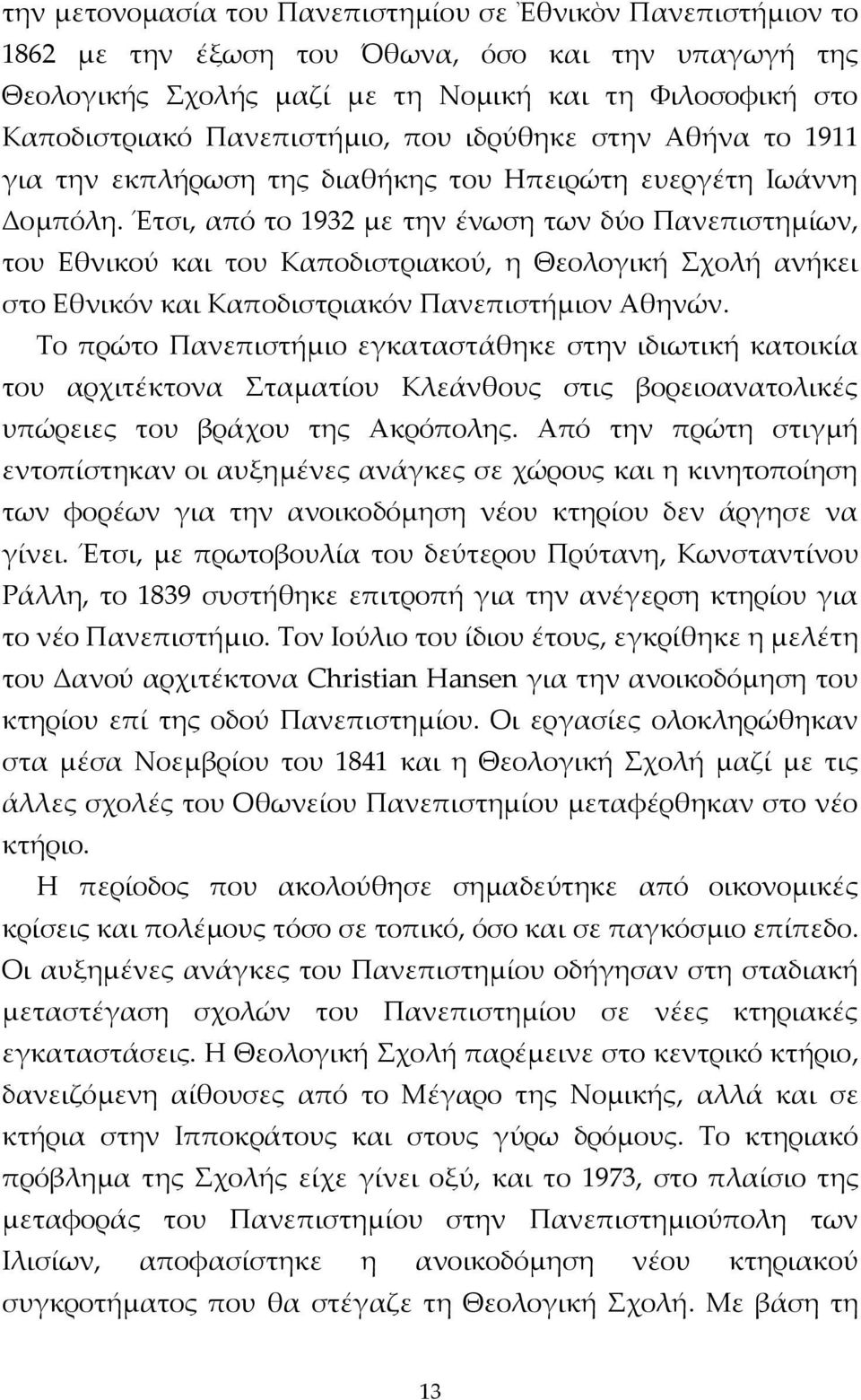 Έτσι, από το 1932 με την ένωση των δύο Πανεπιστημίων, του Εθνικού και του Καποδιστριακού, η Θεολογική Σχολή ανήκει στο Εθνικόν και Καποδιστριακόν Πανεπιστήμιον Αθηνών.