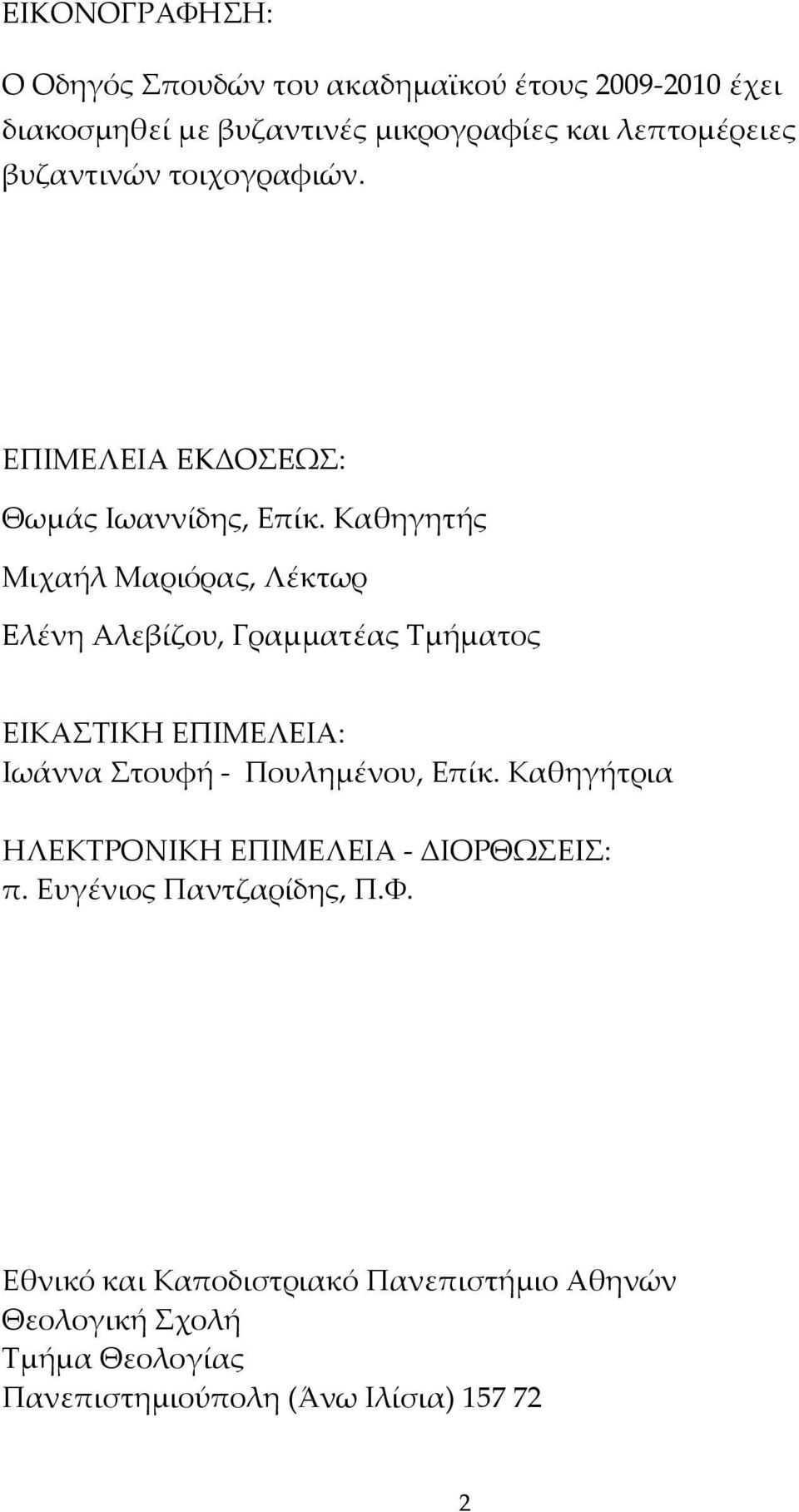 Καθηγητής Μιχαήλ Μαριόρας, Λέκτωρ Eλένη Aλεβίζου, Γραμματέας Tμήματος ΕΙΚΑΣΤΙΚΗ ΕΠΙΜΕΛΕΙΑ: Ιωάννα Στουφή Πουλημένου, Επίκ.