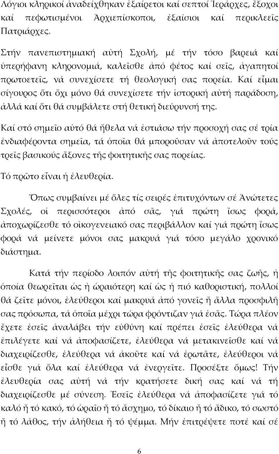 Καί εἶμαι σίγουρος ὅτι ὄχι μόνο θά συνεχίσετε τήν ἱστορική αὐτή παράδοση, ἀλλά καί ὅτι θά συμβάλετε στή θετική διεύρυνσή της.