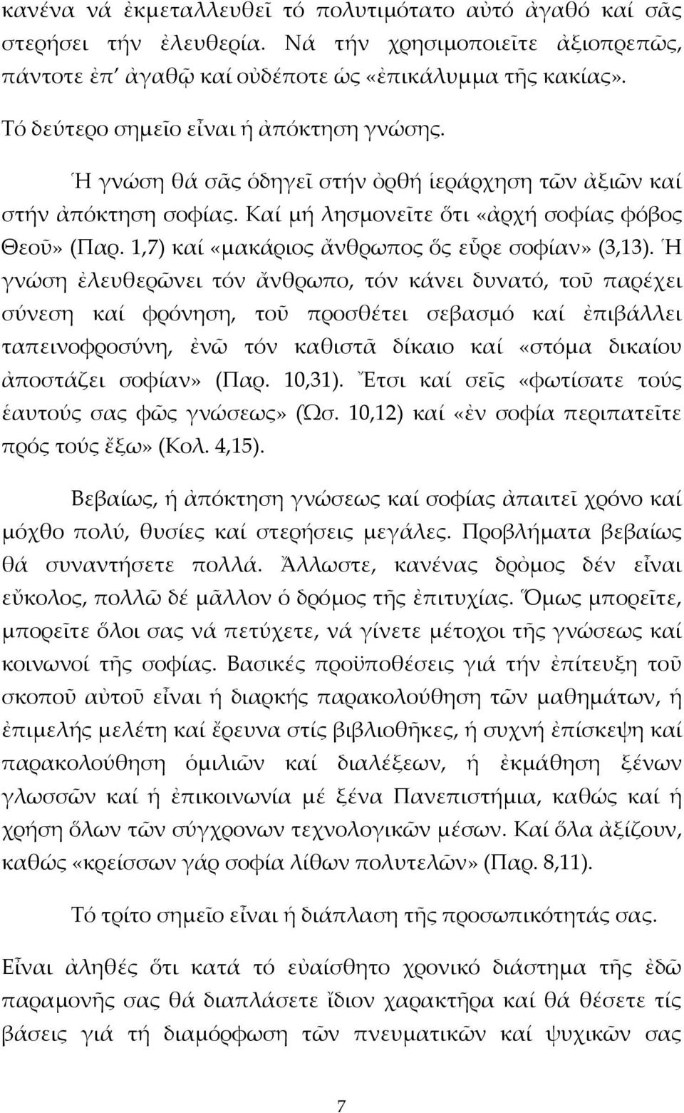 1,7) καί «μακάριος ἄνθρωπος ὅς εὗρε σοφίαν» (3,13).