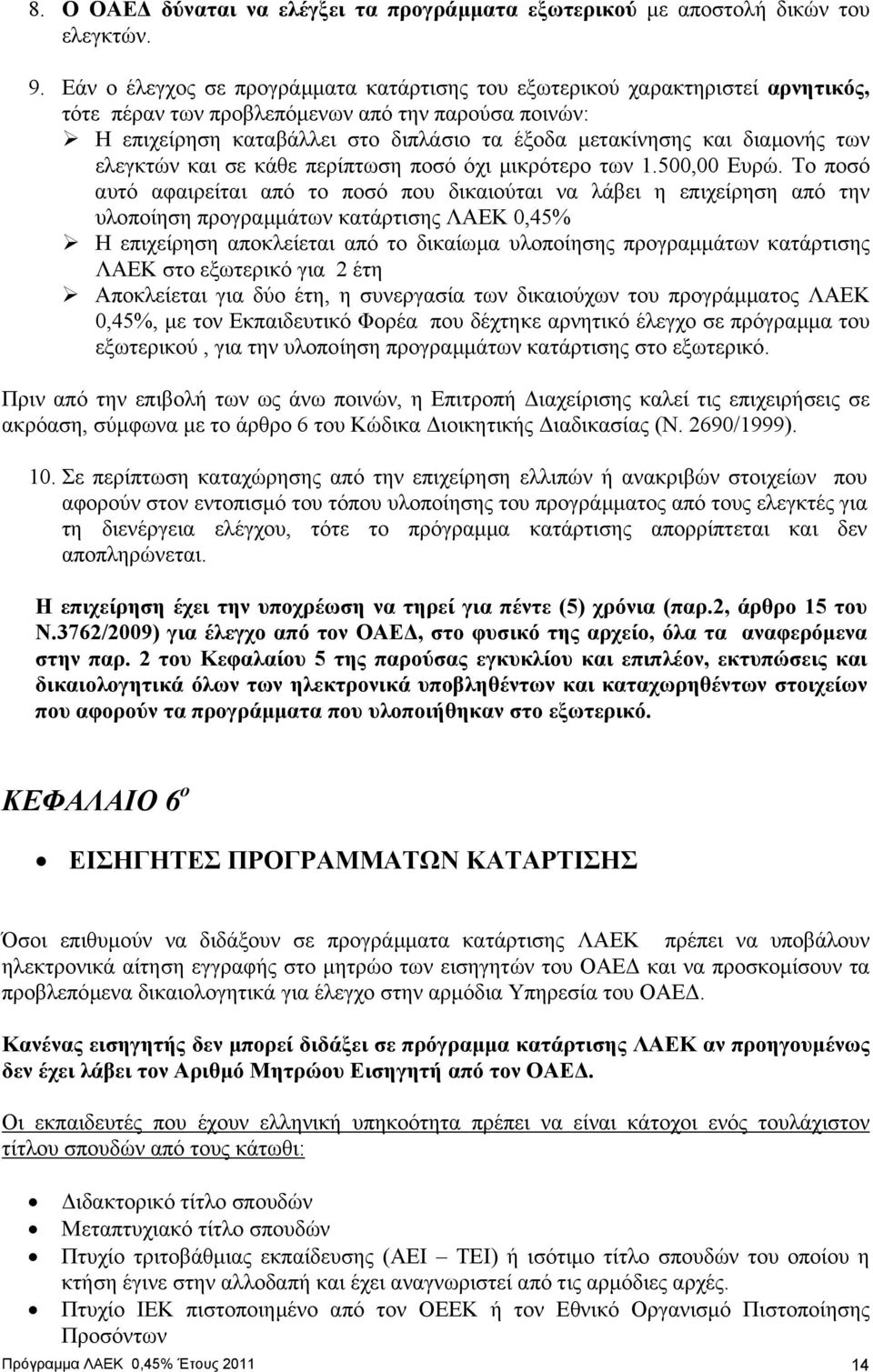 διαµονής των ελεγκτών και σε κάθε περίπτωση ποσό όχι µικρότερο των 1.500,00 Ευρώ.