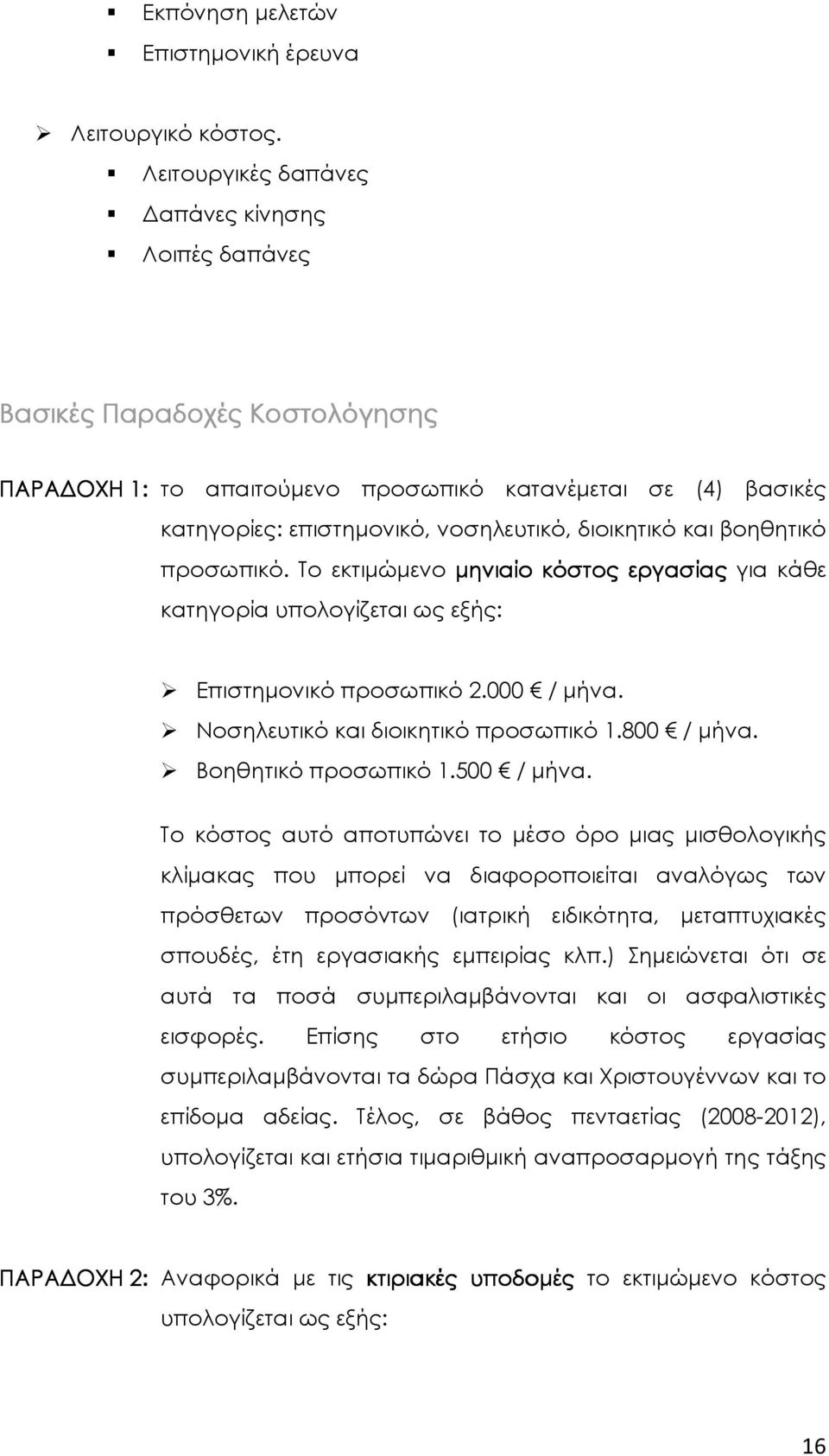 βοηθητικό προσωπικό. Το εκτιµώµενο µηνιαίο κόστος εργασίας για κάθε κατηγορία υπολογίζεται ως εξής: Επιστηµονικό προσωπικό 2.000 / µήνα. Νοσηλευτικό και διοικητικό προσωπικό 1.800 / µήνα.