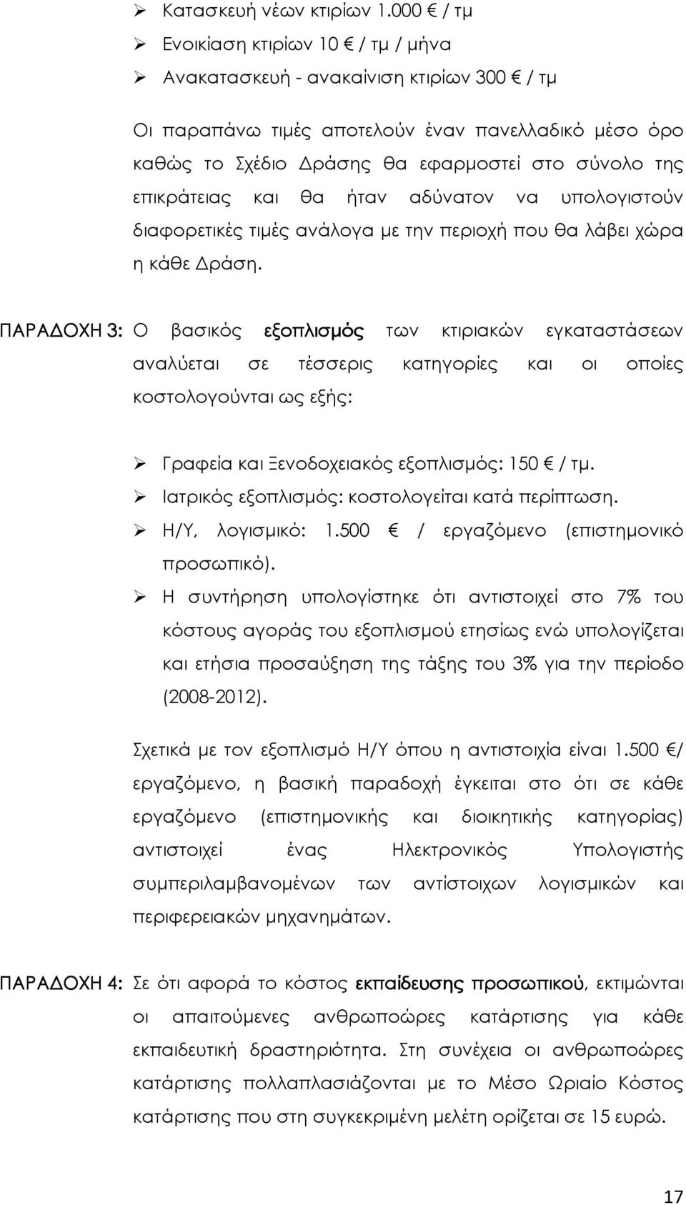 επικράτειας και θα ήταν αδύνατον να υπολογιστούν διαφορετικές τιµές ανάλογα µε την περιοχή που θα λάβει χώρα η κάθε ράση.