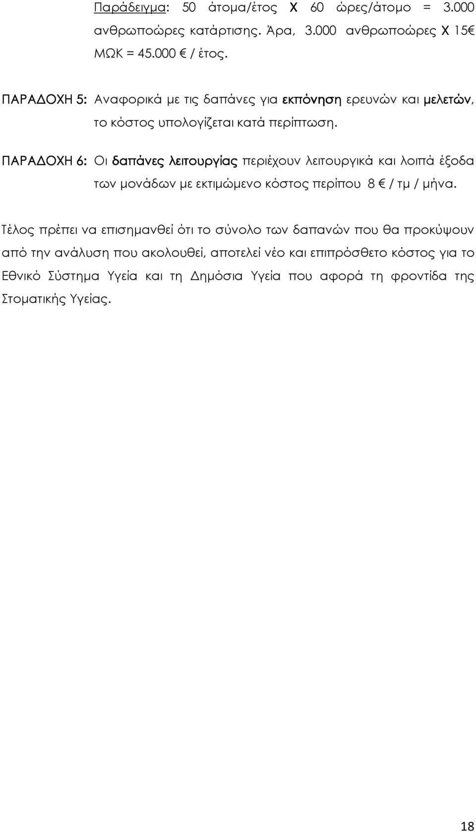 ΠΑΡΑ ΟΧΗ 6: Οι δαπάνες λειτουργίας περιέχουν λειτουργικά και λοιπά έξοδα των µονάδων µε εκτιµώµενο κόστος περίπου 8 / τµ / µήνα.