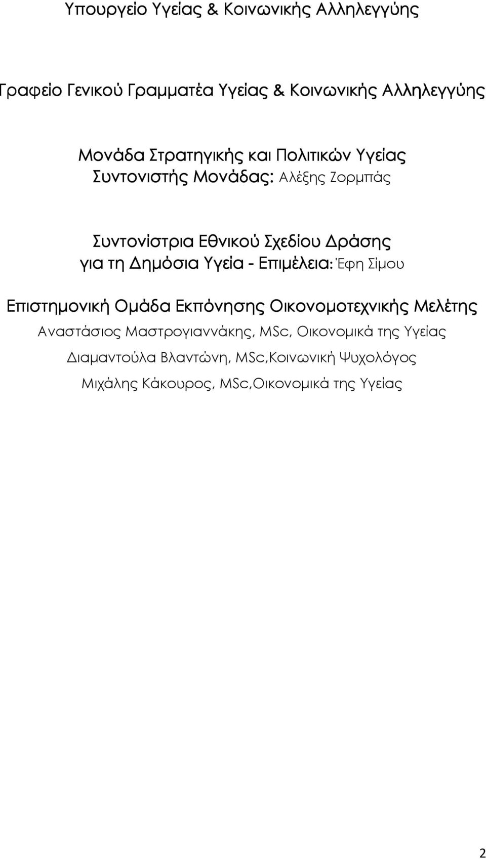 ηµόσια Υγεία - Επιµέλεια: Έφη Σίµου Επιστηµονική Οµάδα Εκπόνησης Οικονοµοτεχνικής Μελέτης Αναστάσιος