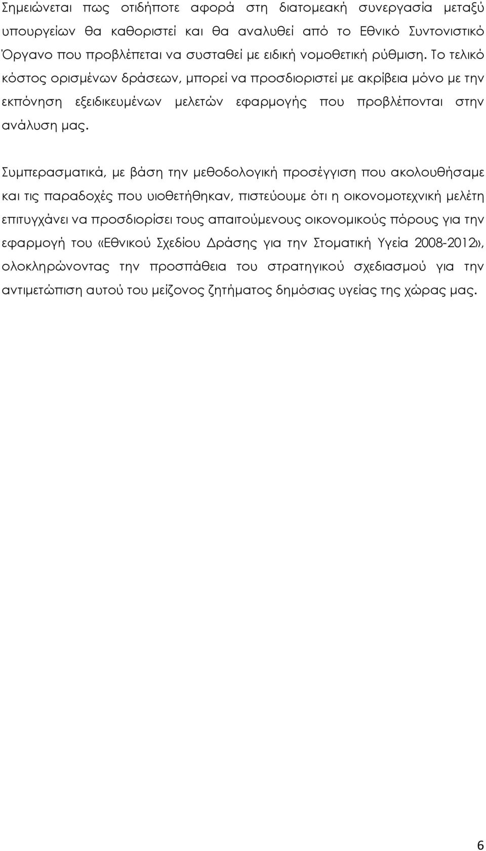 Συµπερασµατικά, µε βάση την µεθοδολογική προσέγγιση που ακολουθήσαµε και τις παραδοχές που υιοθετήθηκαν, πιστεύουµε ότι η οικονοµοτεχνική µελέτη επιτυγχάνει να προσδιορίσει τους απαιτούµενους