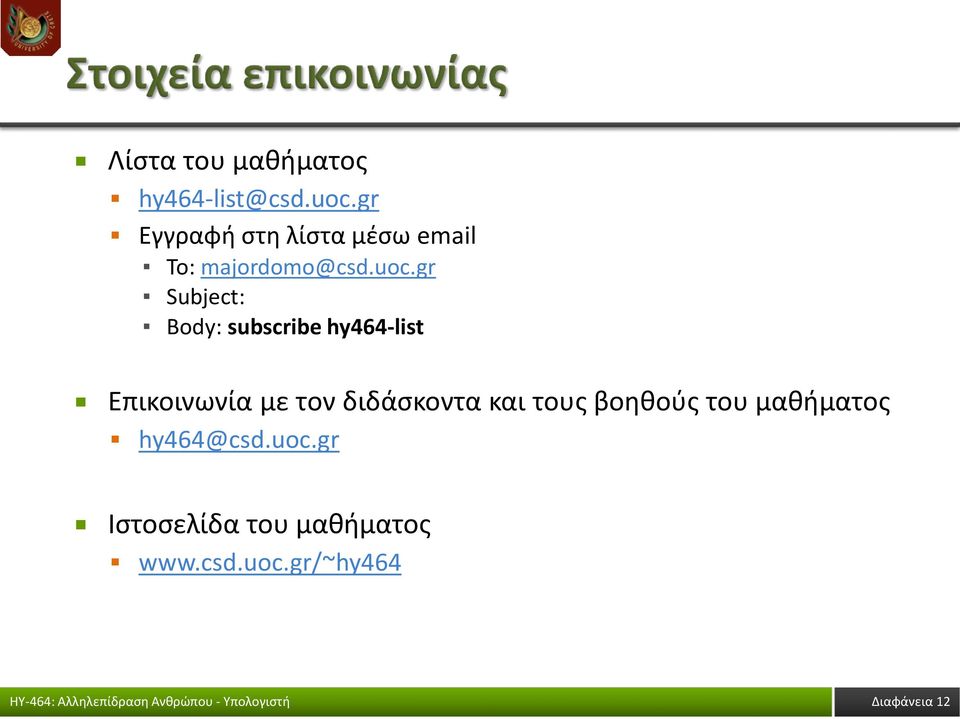 gr Subject: Body: subscribe hy464-list Επικοινωνία με τον