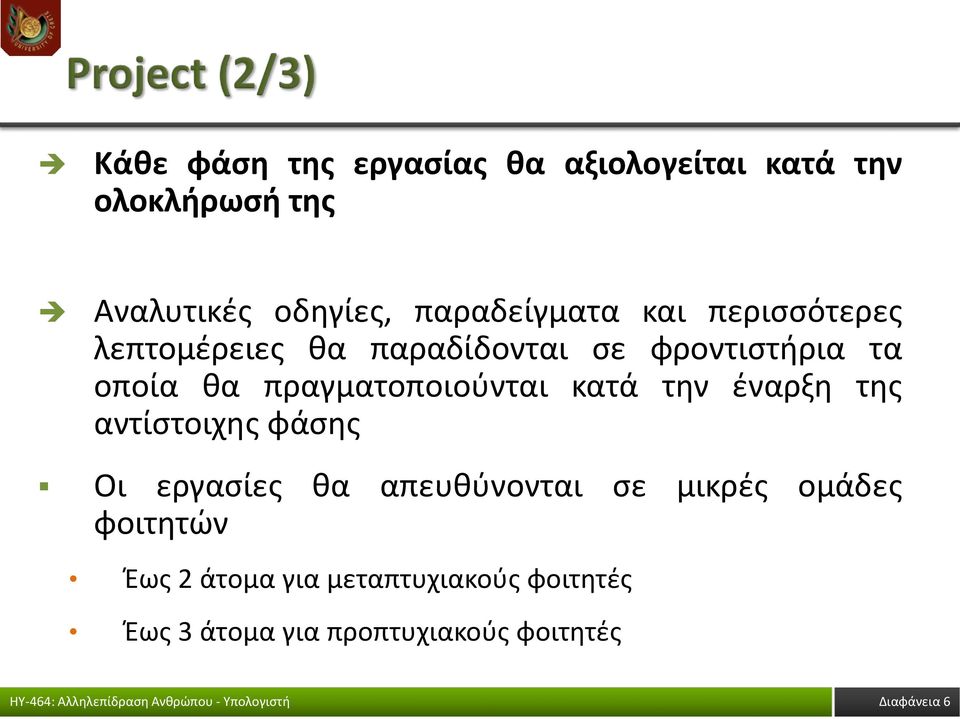 πραγματοποιούνται κατά την έναρξη της αντίστοιχης φάσης Οι εργασίες θα απευθύνονται σε