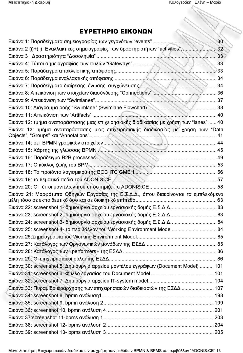 .. 34 Εικόνα 7: Παραδείγματα διαίρεσης, ένωσης, συγχώνευσης... 34 Εικόνα 8: Απεικόνιση των στοιχείων διασύνδεσης Connections... 36 Εικόνα 9: Απεικόνιση των Swimlanes.