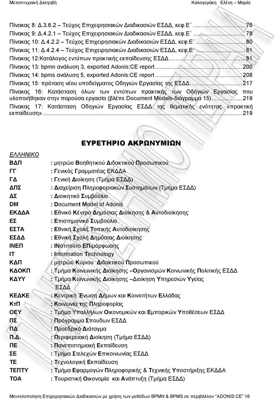 .. 200 Πίνακας 14: bpms ανάλυση 5, exported Adonis:CE report... 208 Πίνακας 15: πρόταση νέου υποδείγματος Οδηγιών Εργασίας της ΕΣΔΔ.