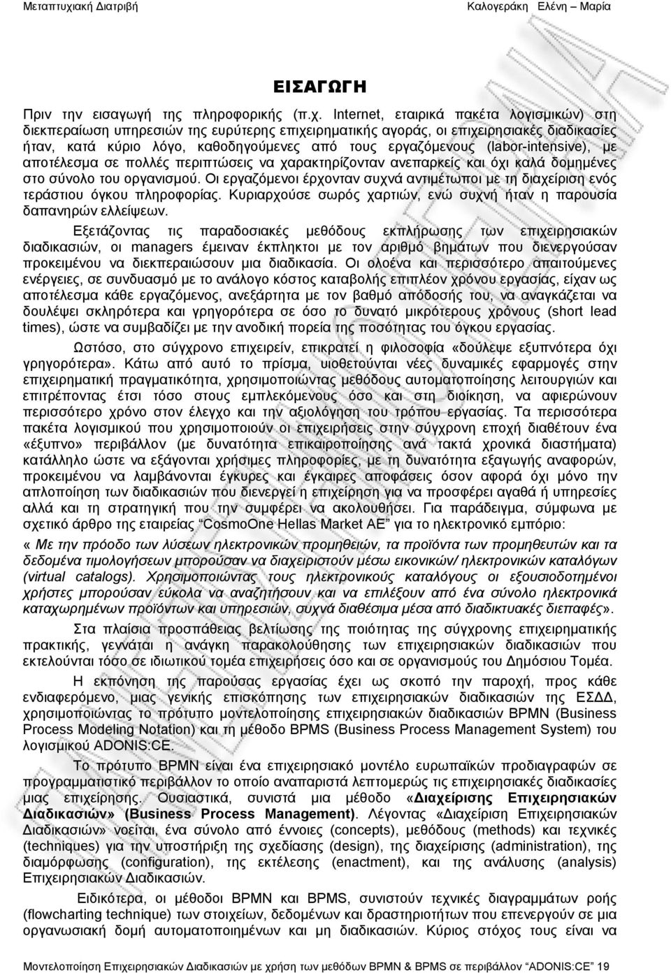 (labor-intensive), με αποτέλεσμα σε πολλές περιπτώσεις να χαρακτηρίζονταν ανεπαρκείς και όχι καλά δομημένες στο σύνολο του οργανισμού.