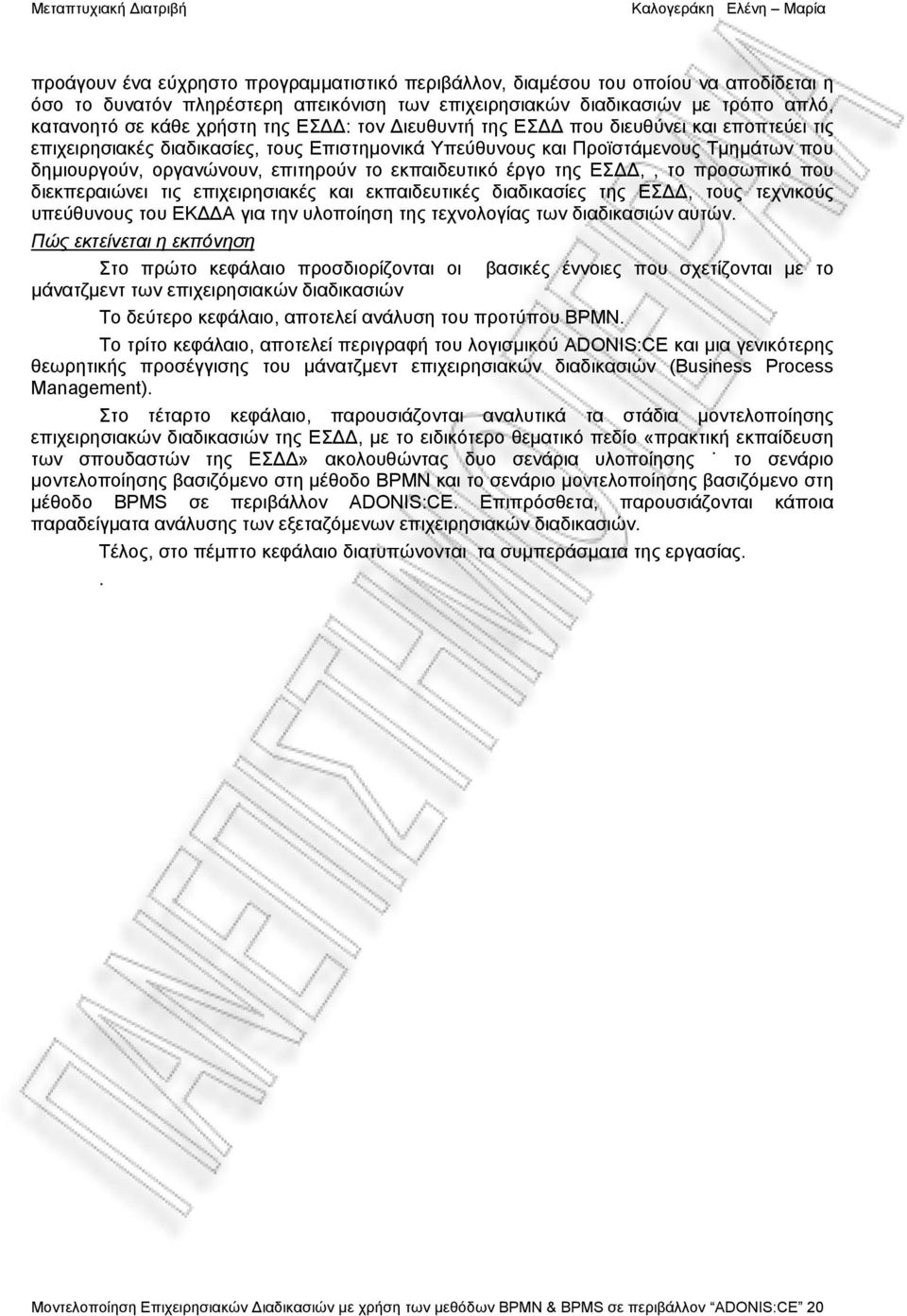 έργο της ΕΣΔΔ,, το προσωπικό που διεκπεραιώνει τις επιχειρησιακές και εκπαιδευτικές διαδικασίες της ΕΣΔΔ, τους τεχνικούς υπεύθυνους του ΕΚΔΔΑ για την υλοποίηση της τεχνολογίας των διαδικασιών αυτών.