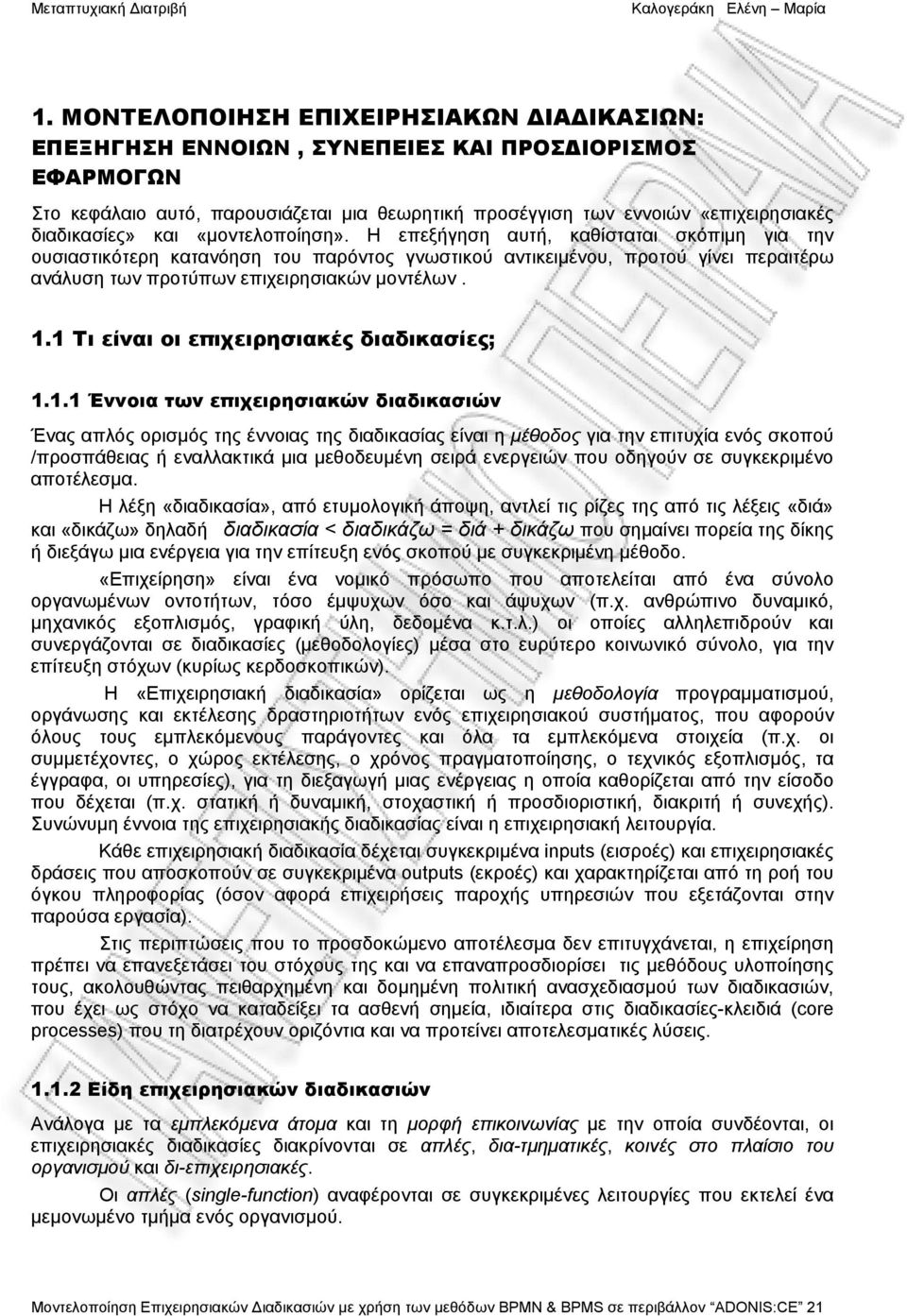 Η επεξήγηση αυτή, καθίσταται σκόπιμη για την ουσιαστικότερη κατανόηση του παρόντος γνωστικού αντικειμένου, προτού γίνει περαιτέρω ανάλυση των προτύπων επιχειρησιακών μοντέλων. 1.