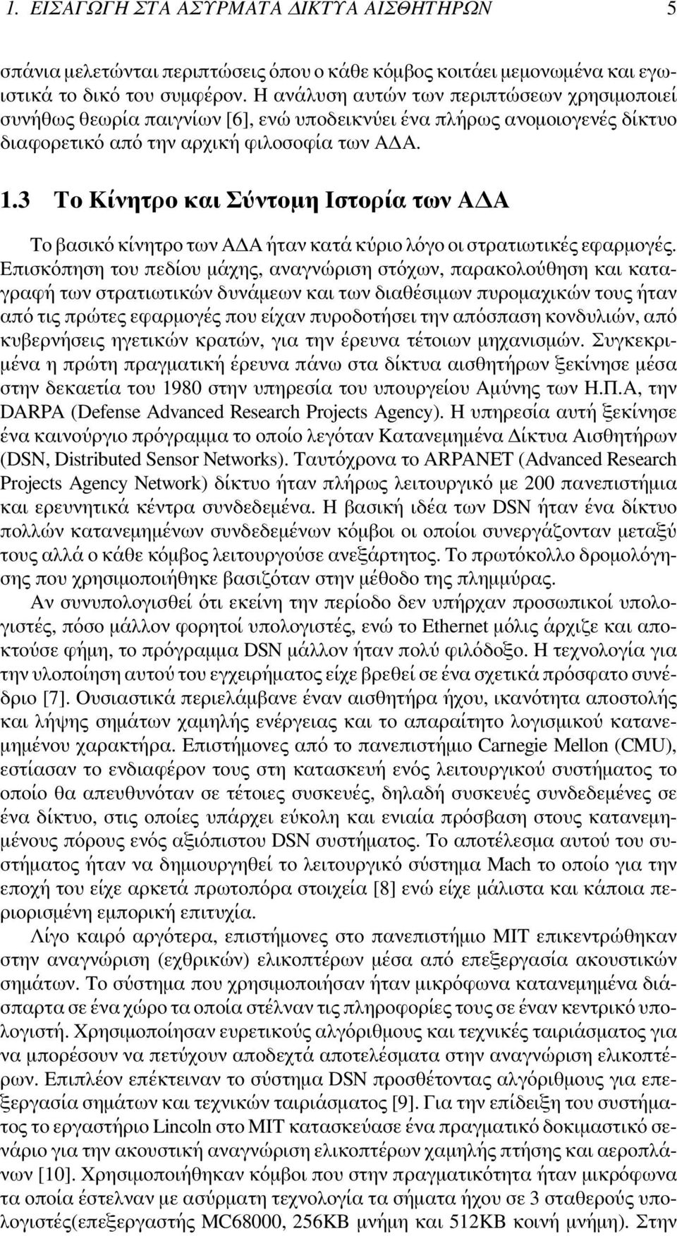 3 Το Κίνητρο και Σύντομη Ιστορία των ΑΔΑ Το βασικό κίνητρο των ΑΔΑ ήταν κατά κύριο λόγο οι στρατιωτικές εφαρμογές.