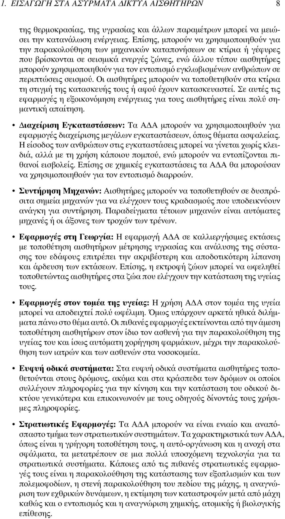 για τον εντοπισμό εγκλωβισμένων ανθρώπων σε περιπτώσεις σεισμού. Οι αισθητήρες μπορούν να τοποθετηθούν στα κτίρια τη στιγμή της κατασκευής τους ή αφού έχουν κατασκευαστεί.