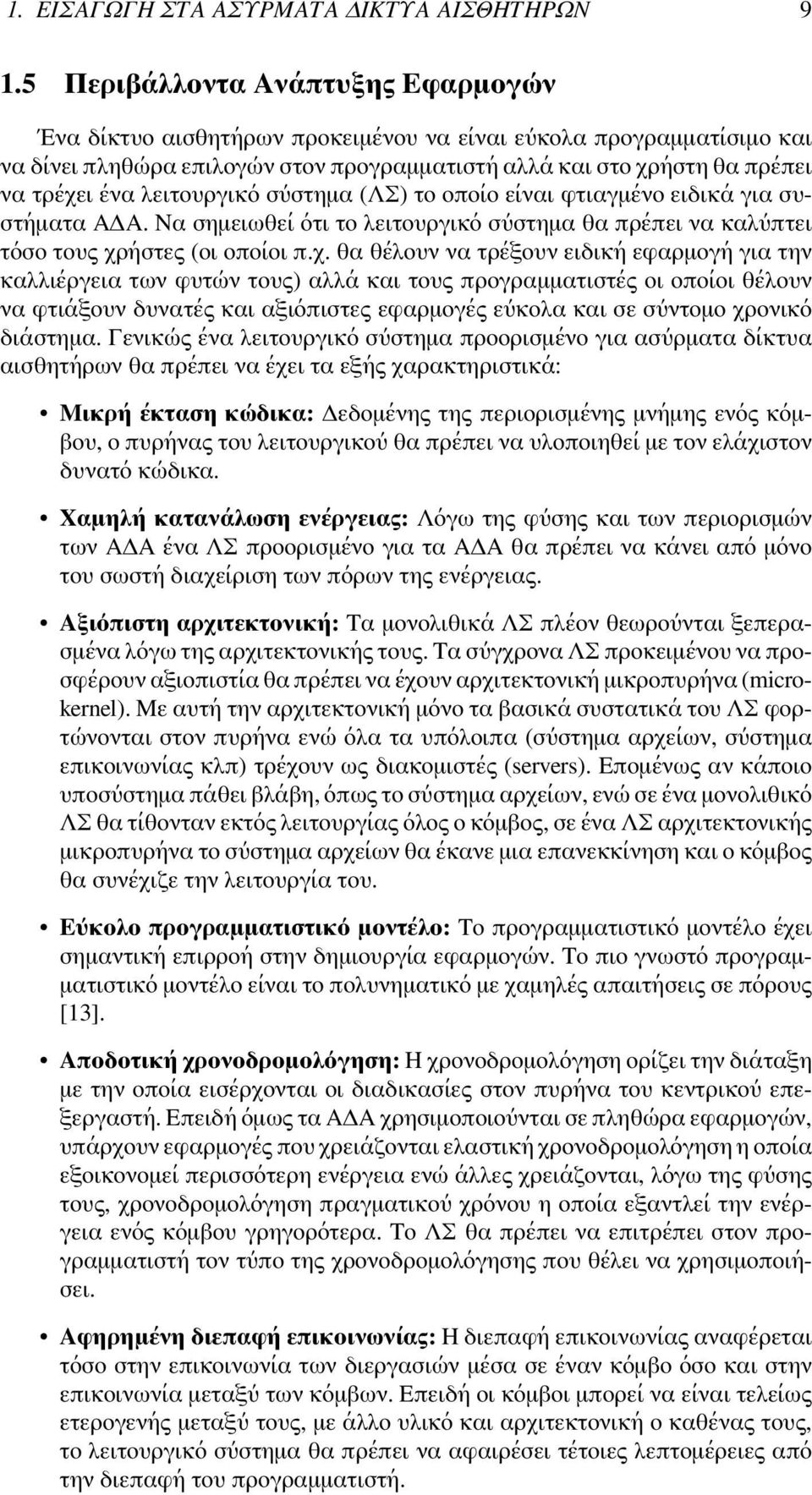 λειτουργικό σύστημα (ΛΣ) το οποίο είναι φτιαγμένο ειδικά για συστήματα ΑΔΑ. Να σημειωθεί ότι το λειτουργικό σύστημα θα πρέπει να καλύπτει τόσο τους χρ