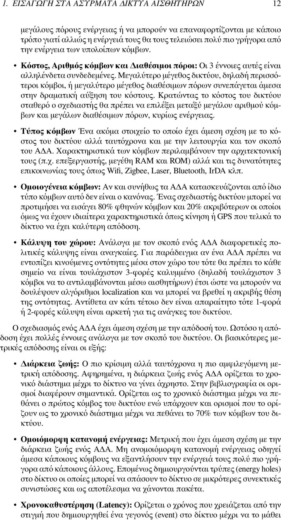 Μεγαλύτερο μέγεθος δικτύου, δηλαδή περισσότεροι κόμβοι, ή μεγαλύτερο μέγεθος διαθέσιμων πόρων συνεπάγεται άμεσα στην δραματική αύξηση του κόστους.