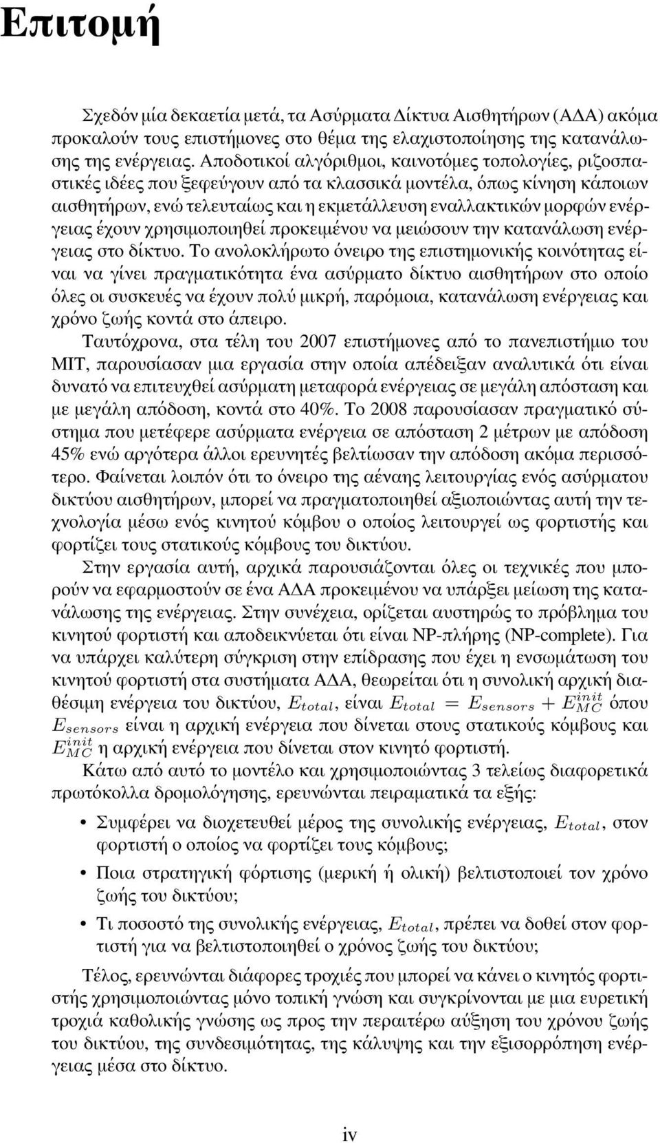 ενέργειας έχουν χρησιμοποιηθεί προκειμένου να μειώσουν την κατανάλωση ενέργειας στο δίκτυο.