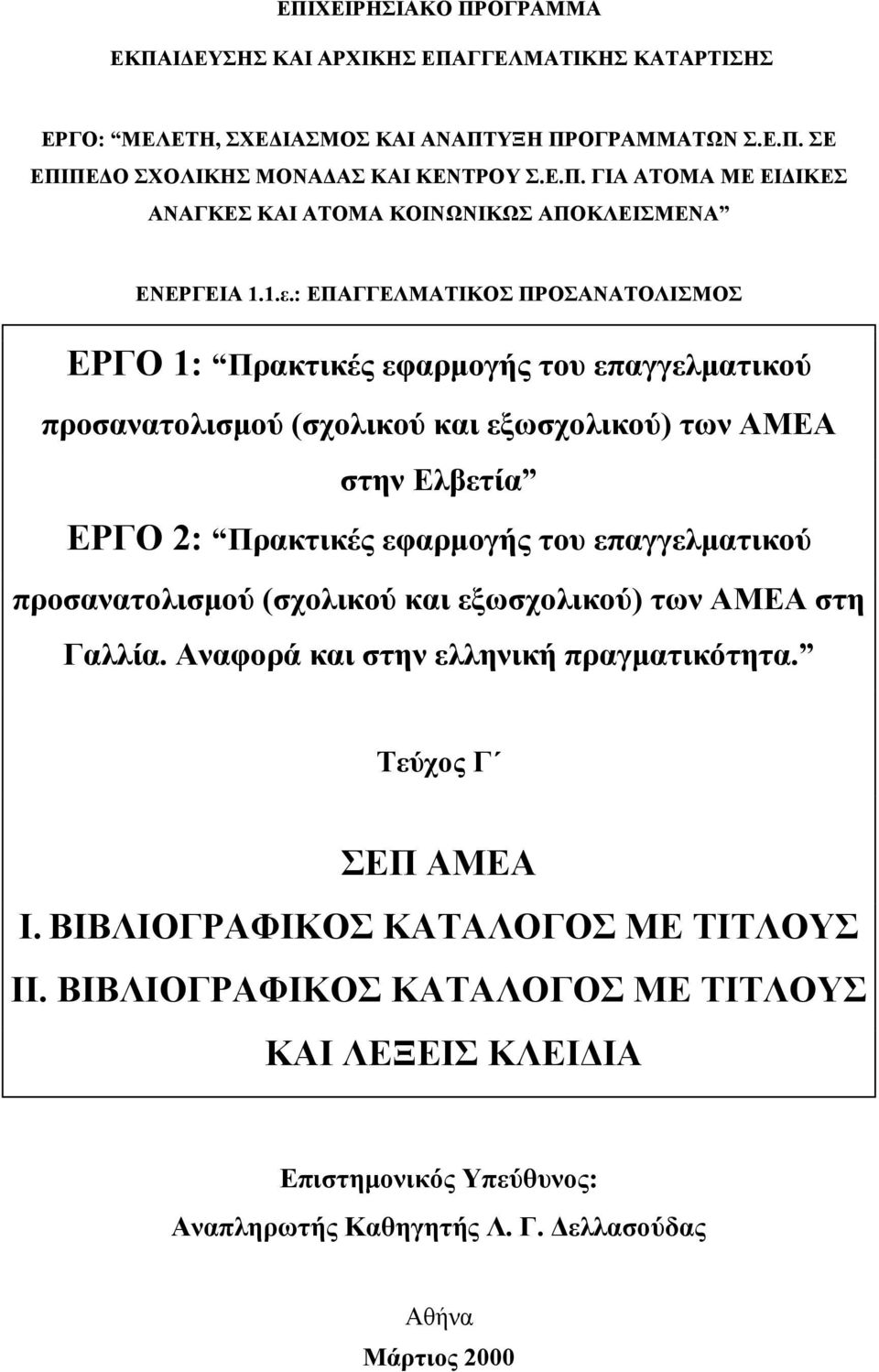 επαγγελματικού προσανατολισμού (σχολικού και εξωσχολικού) των ΑΜΕΑ στη Γαλλία. Αναφορά και στην ελληνική πραγματικότητα. Τεύχος Γ ΣΕΠ ΑΜΕΑ I. ΒΙΒΛΙΟΓΡΑΦΙΚΟΣ ΚΑΤΑΛΟΓΟΣ ΜΕ ΤΙΤΛΟΥΣ II.