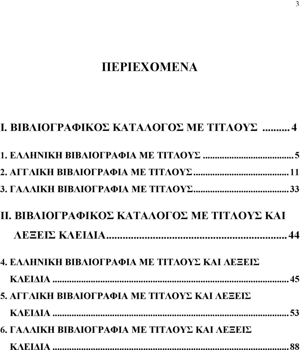 ΒΙΒΛΙΟΓΡΑΦΙΚΟΣ ΚΑΤΑΛΟΓΟΣ ΜΕ ΤΙΤΛΟΥΣ ΚΑΙ ΛΕΞΕΙΣ ΚΛΕΙΔΙΑ...44 4.