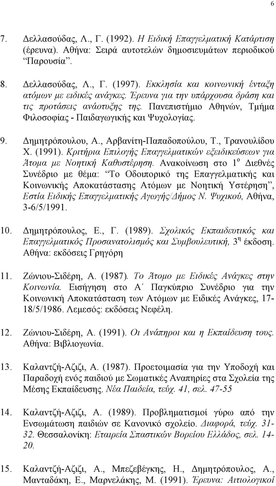 Δημητρόπουλου, Α., Αρβανίτη-Παπαδοπούλου, Τ., Τρανουλίδου Χ. (1991). Κριτήρια Επιλογής Επαγγελματικών εξειδικεύσεων για Άτομα με Νοητική Καθυστέρηση.
