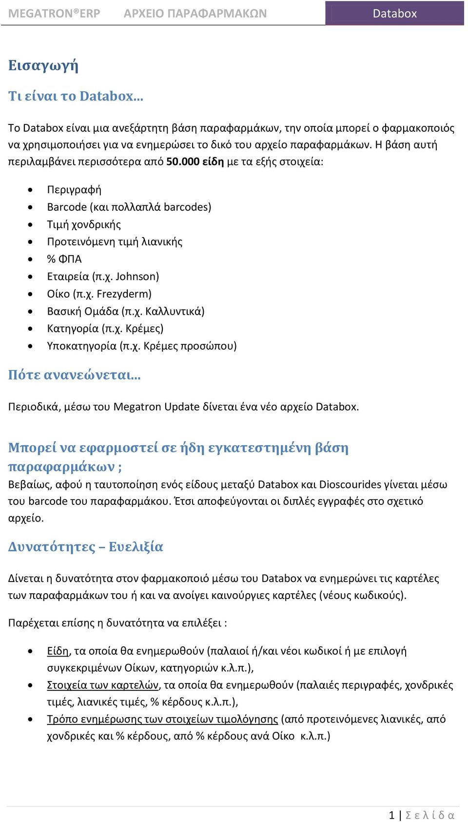 χ. Καλλυντικά) Κατθγορία (π.χ. Κρζμεσ) Τποκατθγορία (π.χ. Κρζμεσ προςϊπου) Πότε ανανεώνεται... Περιοδικά, μζςω του Megatron Update δίνεται ζνα νζο αρχείο Databox.