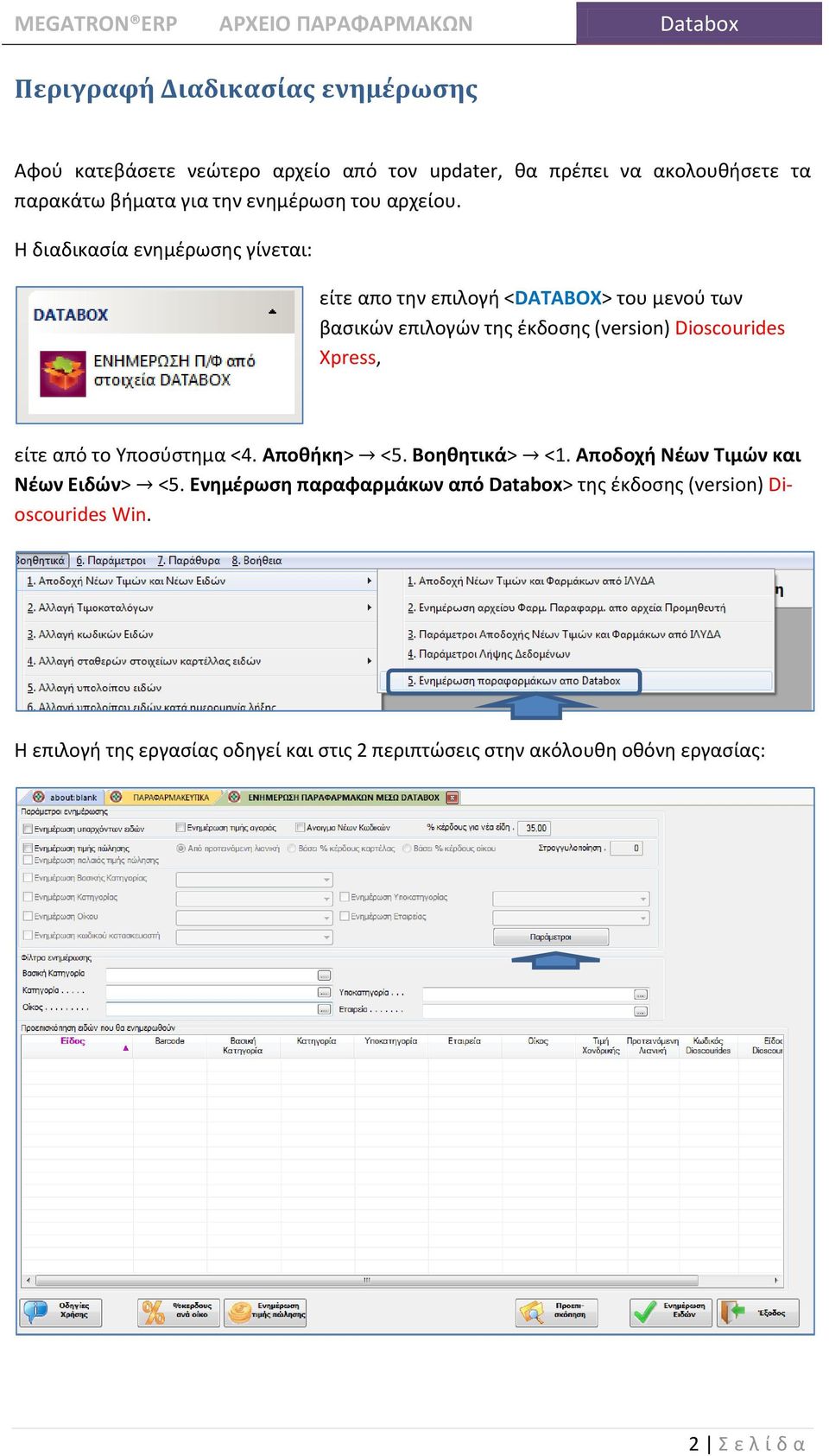 Η διαδικαςία ενθμζρωςθσ γίνεται: είτε απο τθν επιλογι <DATABOX> του μενοφ των βαςικϊν επιλογϊν τθσ ζκδοςθσ (version) Dioscourides Xpress,