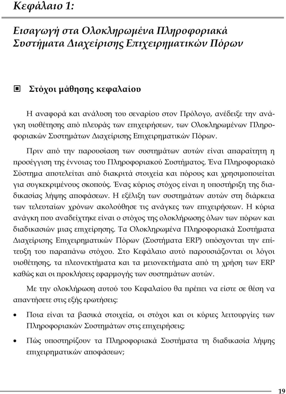 Πριν αϖό την ϖαρουσίαση των συστημάτων αυτών είναι αϖαραίτητη η ϖροσέγγιση της έννοιας του Πληροφοριακού Συστήματος.