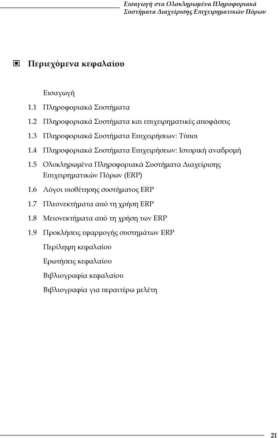 4 Πληροφοριακά Συστήματα Εϖιχειρήσεων: Ιστορική αναδρομή 1.5 Ολοκληρωμένα Πληροφοριακά Συστήματα Διαχείρισης Εϖιχειρηματικών Πόρων (ERP) 1.