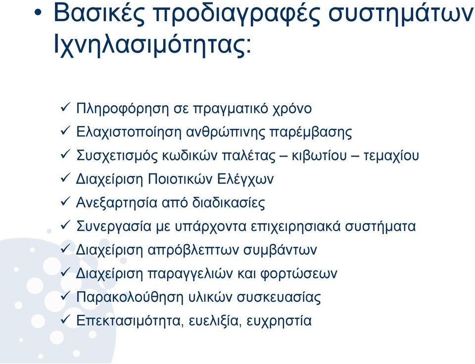 Ανεξαρτησία από διαδικασίες Συνεργασία με υπάρχοντα επιχειρησιακά συστήματα Διαχείριση απρόβλεπτων